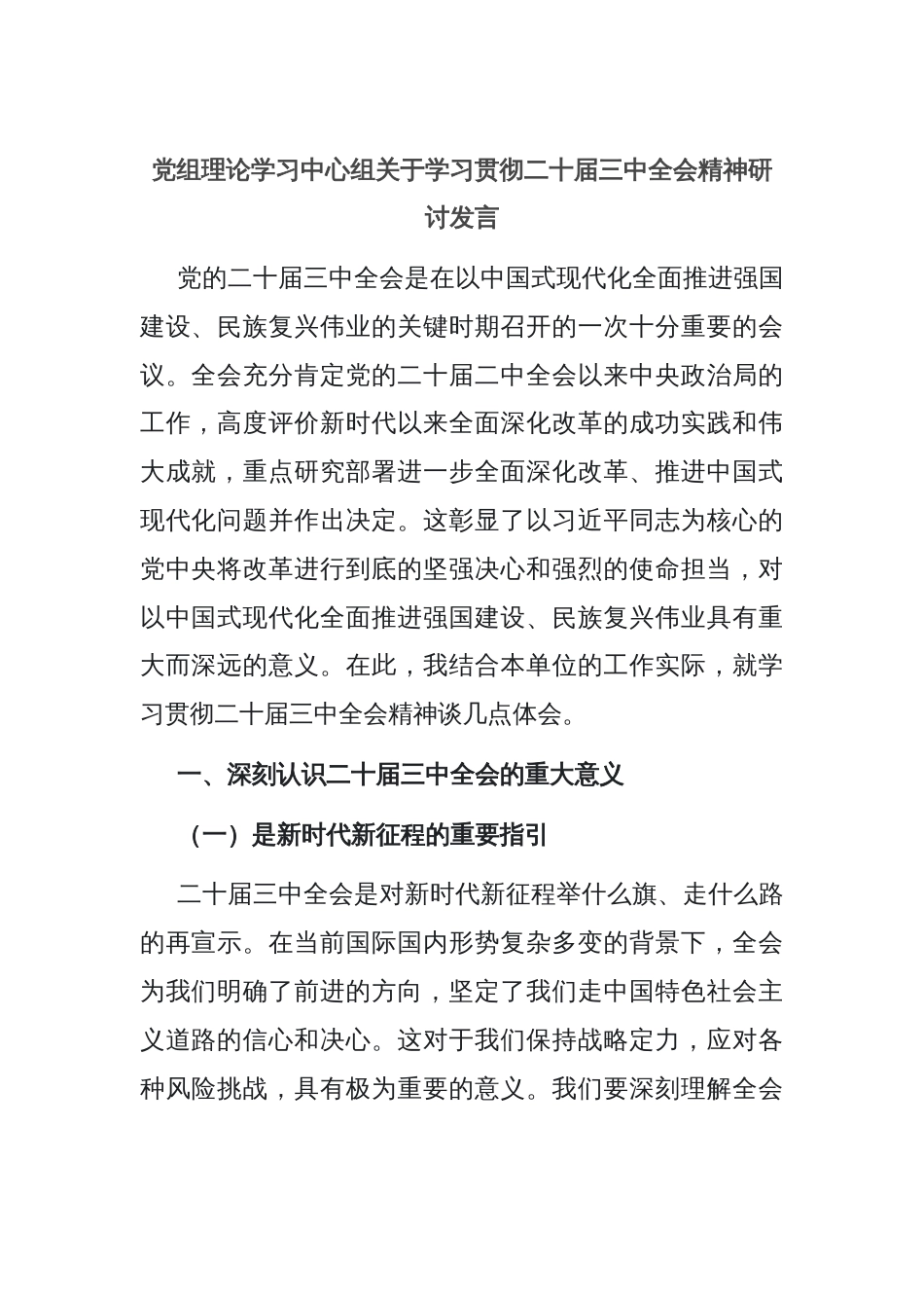党组理论学习中心组关于学习贯彻二十届三中全会精神研讨发言_第1页