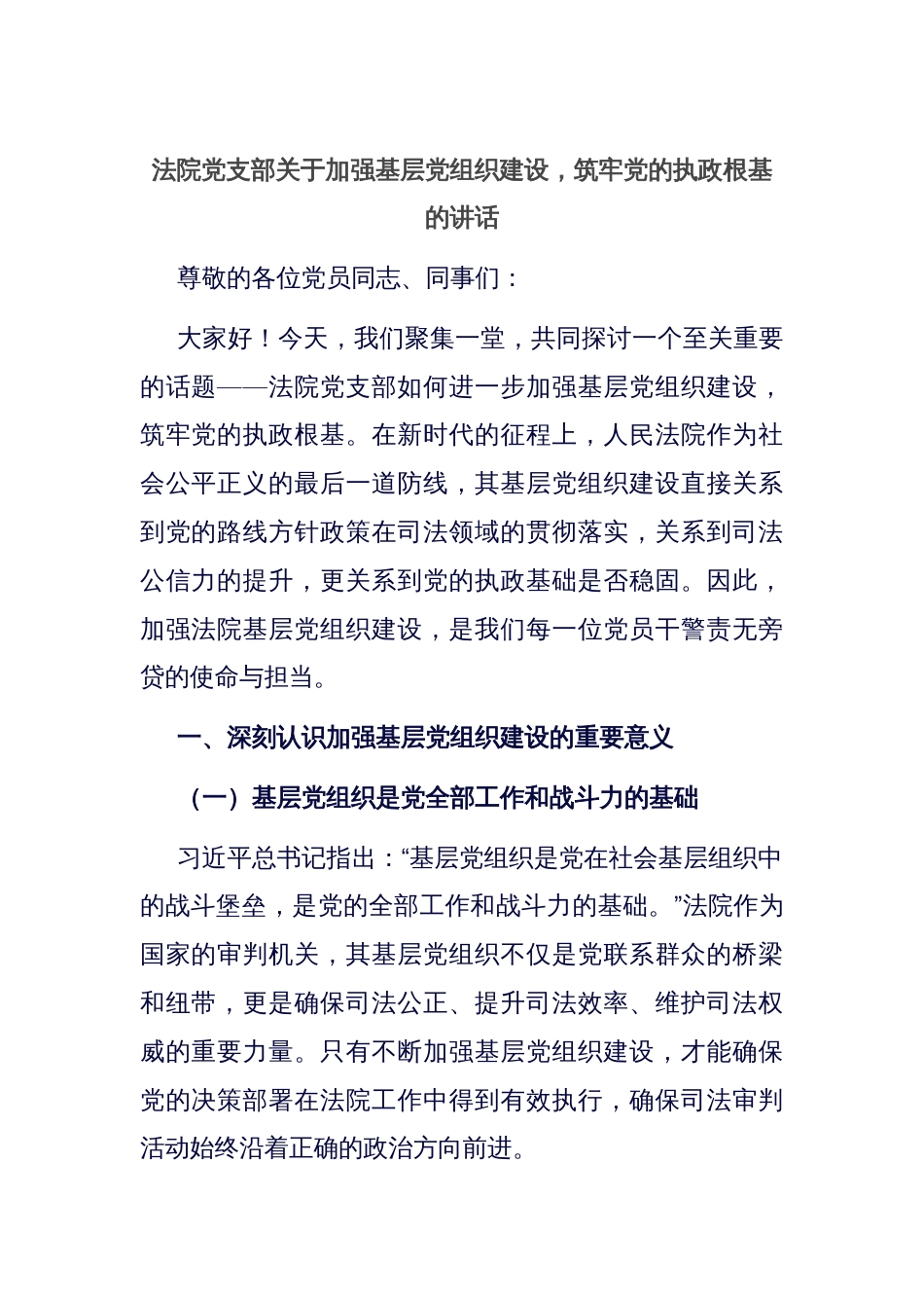 法院党支部关于加强基层党组织建设，筑牢党的执政根基的讲话_第1页