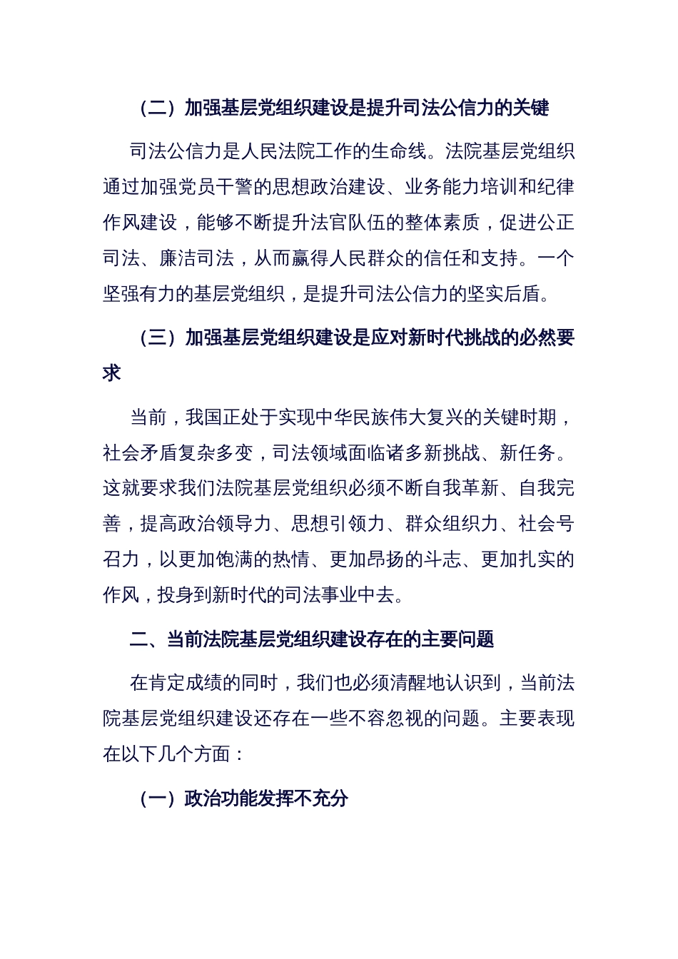 法院党支部关于加强基层党组织建设，筑牢党的执政根基的讲话_第2页