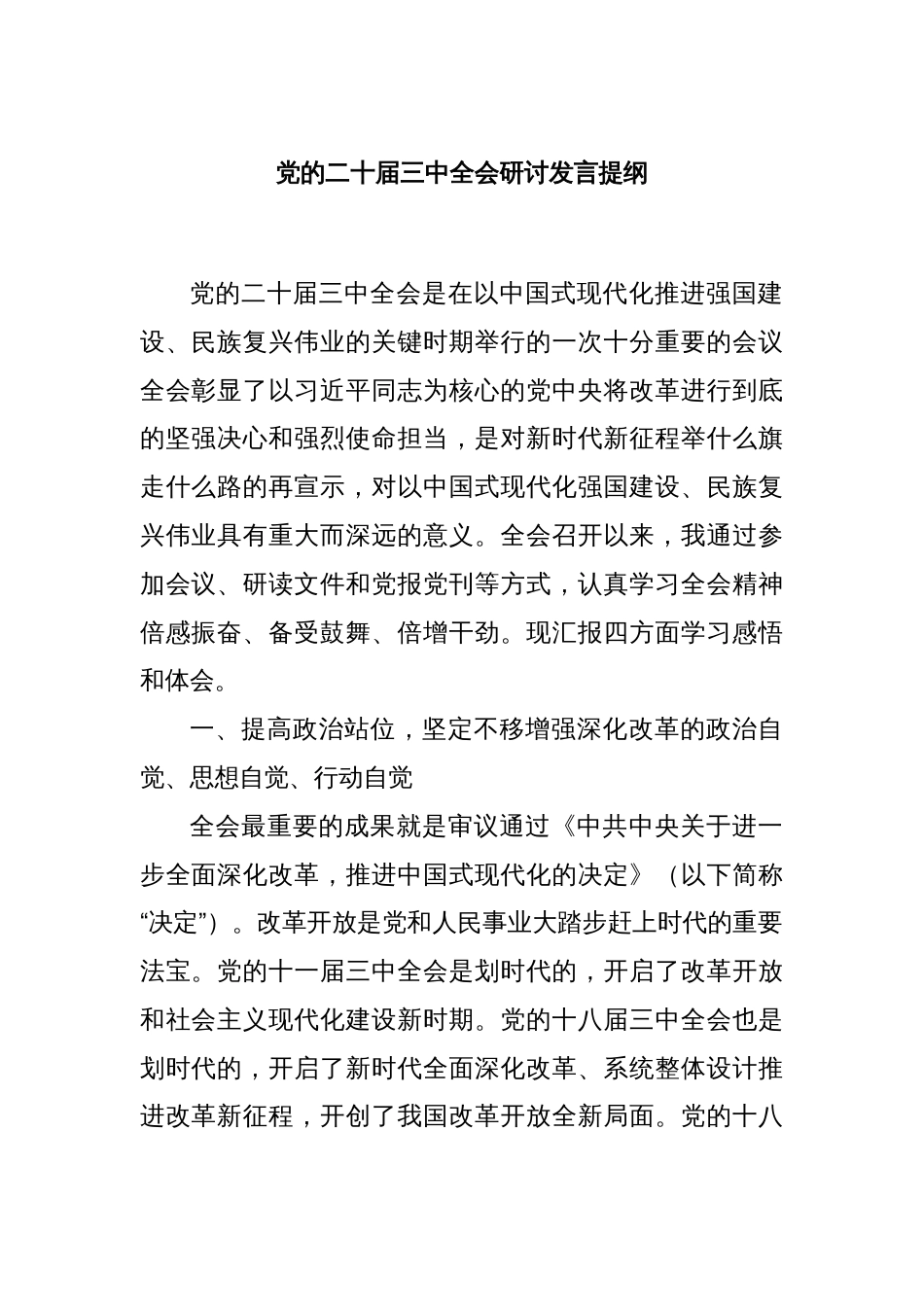 党的二十届三中全会研讨发言提纲_第1页