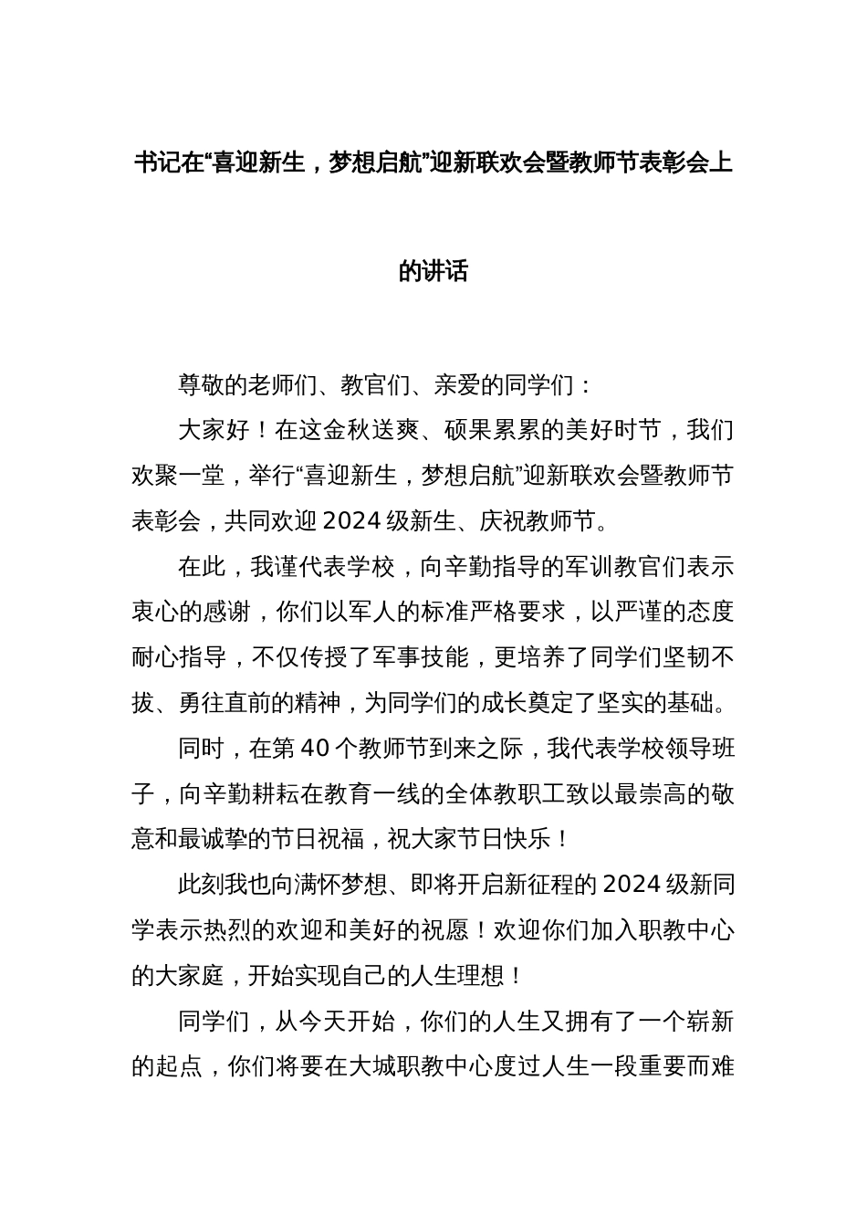 书记在“喜迎新生，梦想启航”迎新联欢会暨教师节表彰会上的讲话_第1页