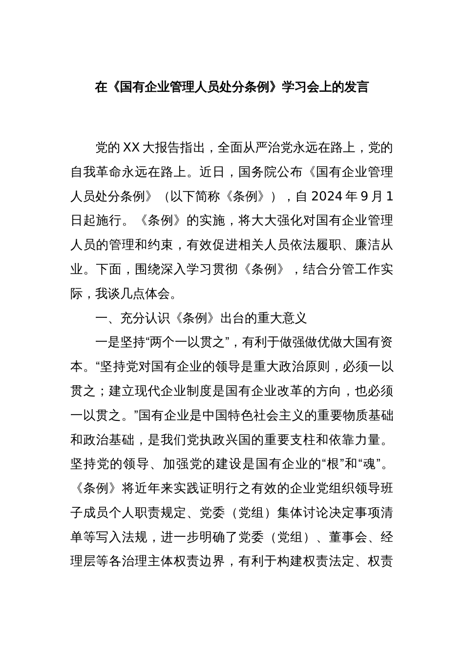 在《国有企业管理人员处分条例》学习会上的发言_第1页