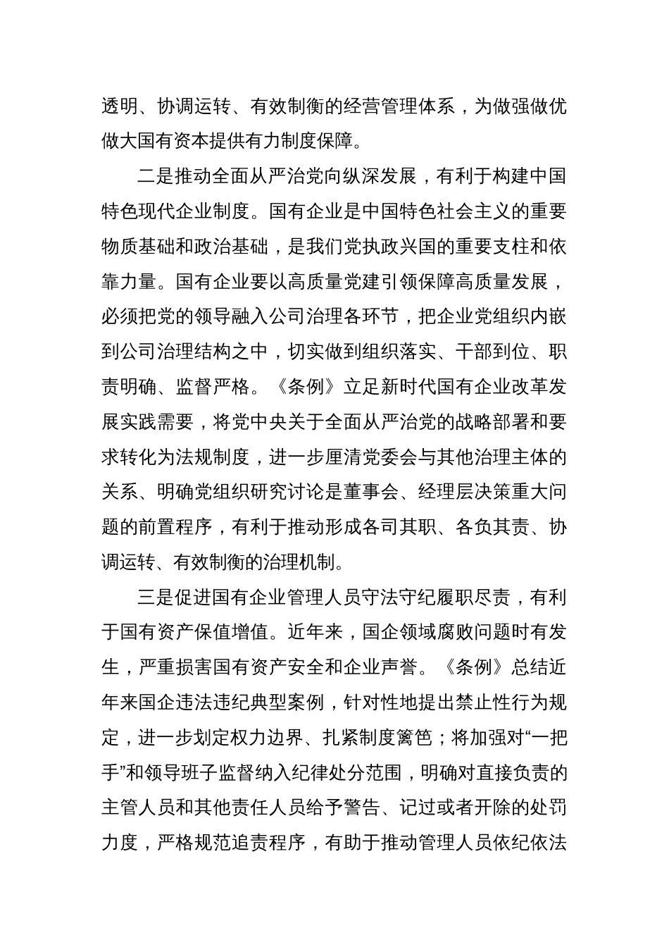 在《国有企业管理人员处分条例》学习会上的发言_第2页
