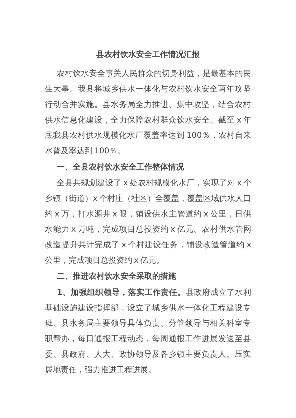 县农村饮水安全工作情况汇报_第1页