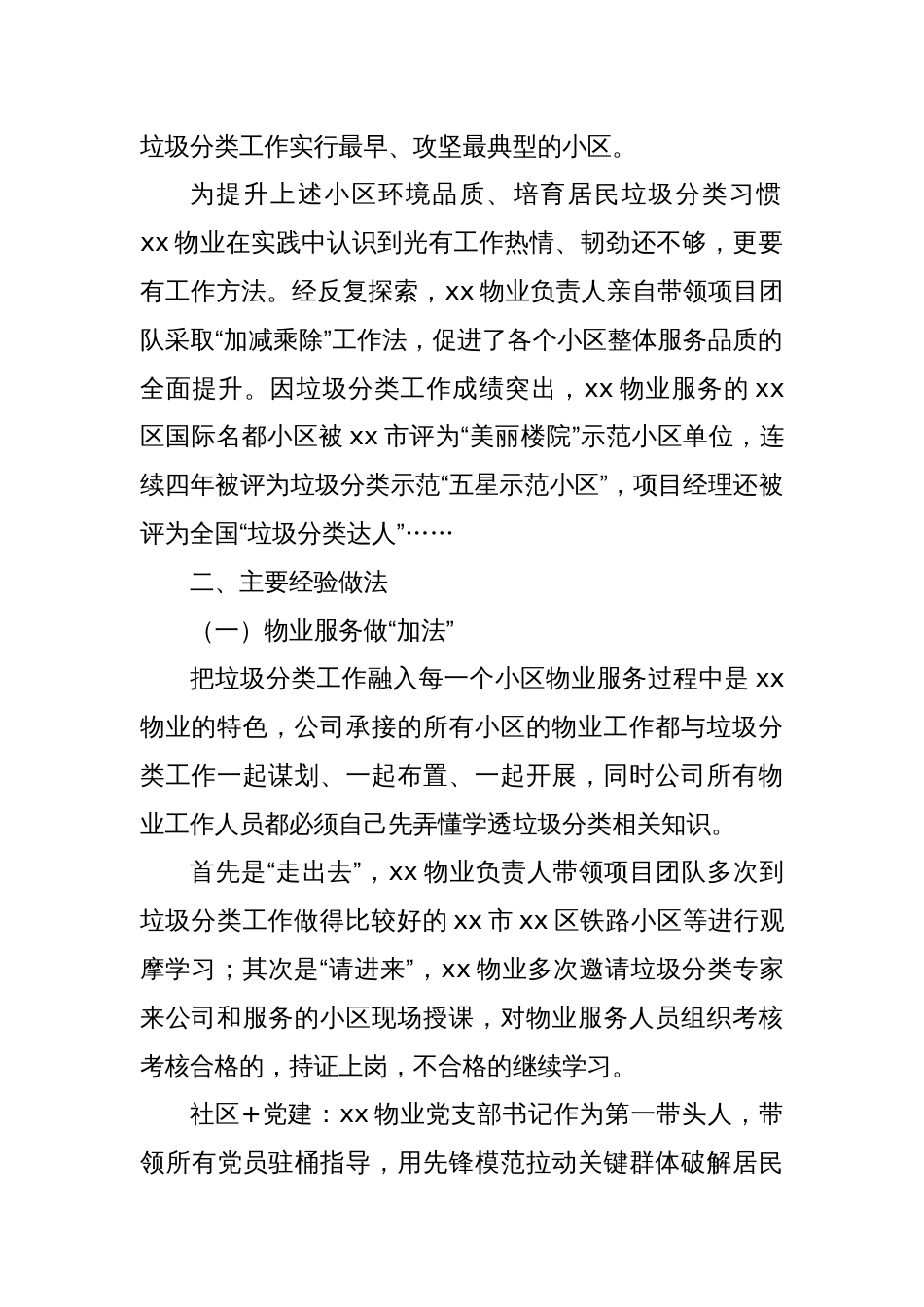 关于垃圾分类“加减乘除”工作法调研报告_第2页