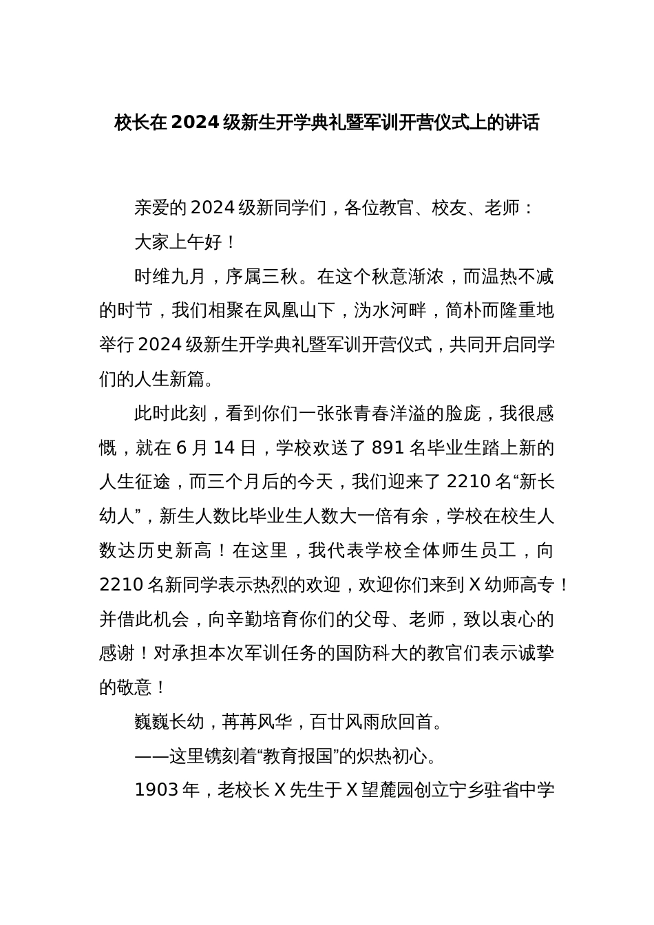 校长在2024级新生开学典礼暨军训开营仪式上的讲话_第1页