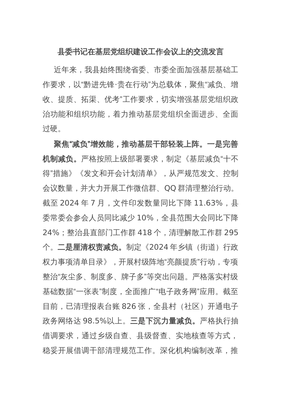 县委书记在基层党组织建设工作会议上的交流发言_第1页