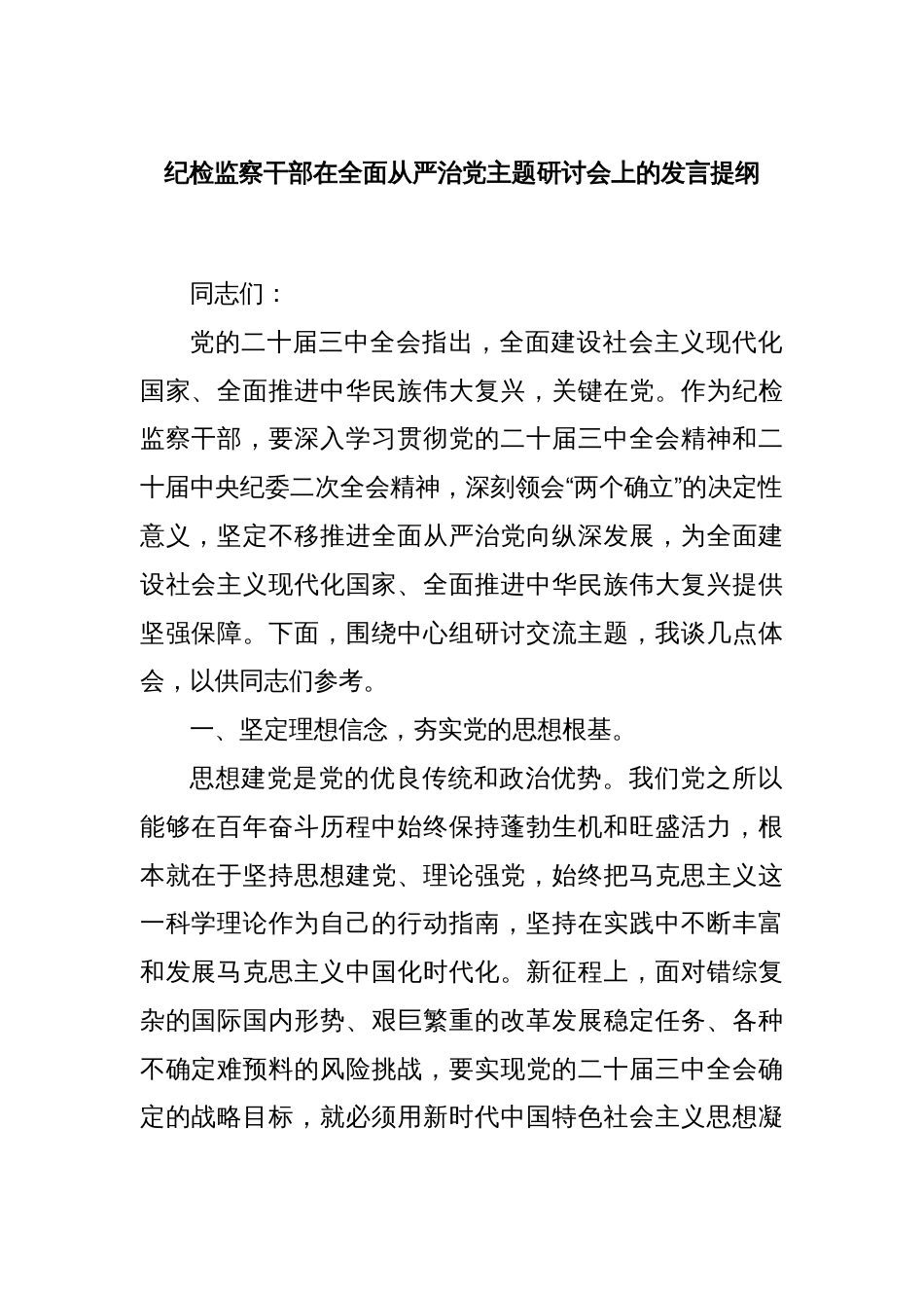 纪检监察干部在全面从严治党主题研讨会上的发言提纲_第1页