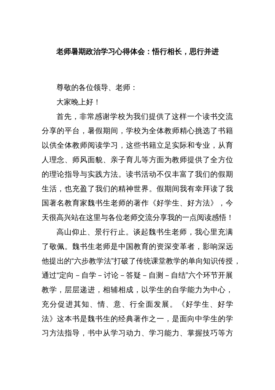 老师暑期政治学习心得体会：悟行相长，思行并进_第1页