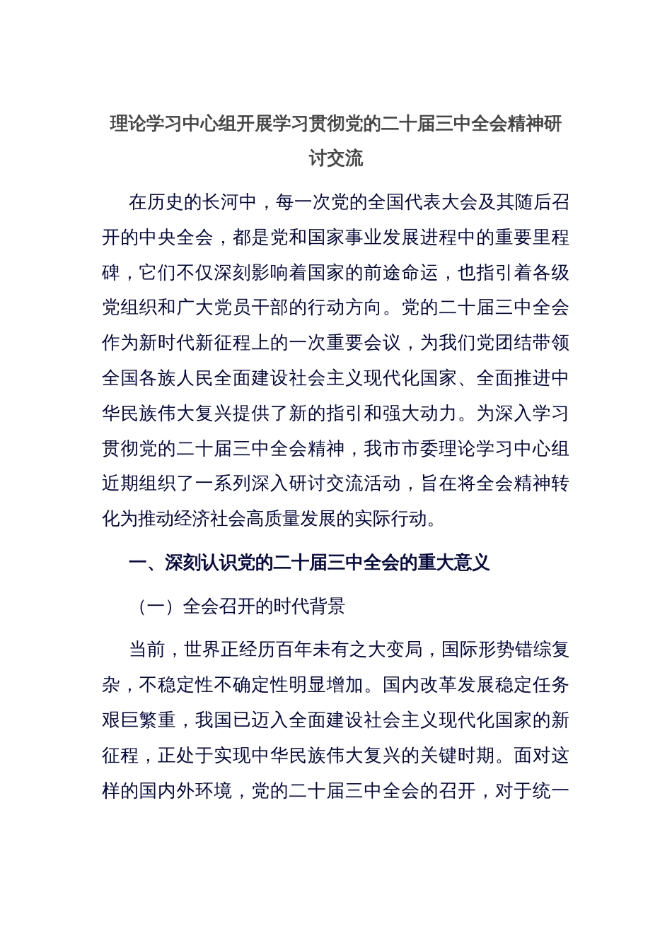 理论学习中心组开展学习贯彻党的二十届三中全会精神研讨交流_第1页