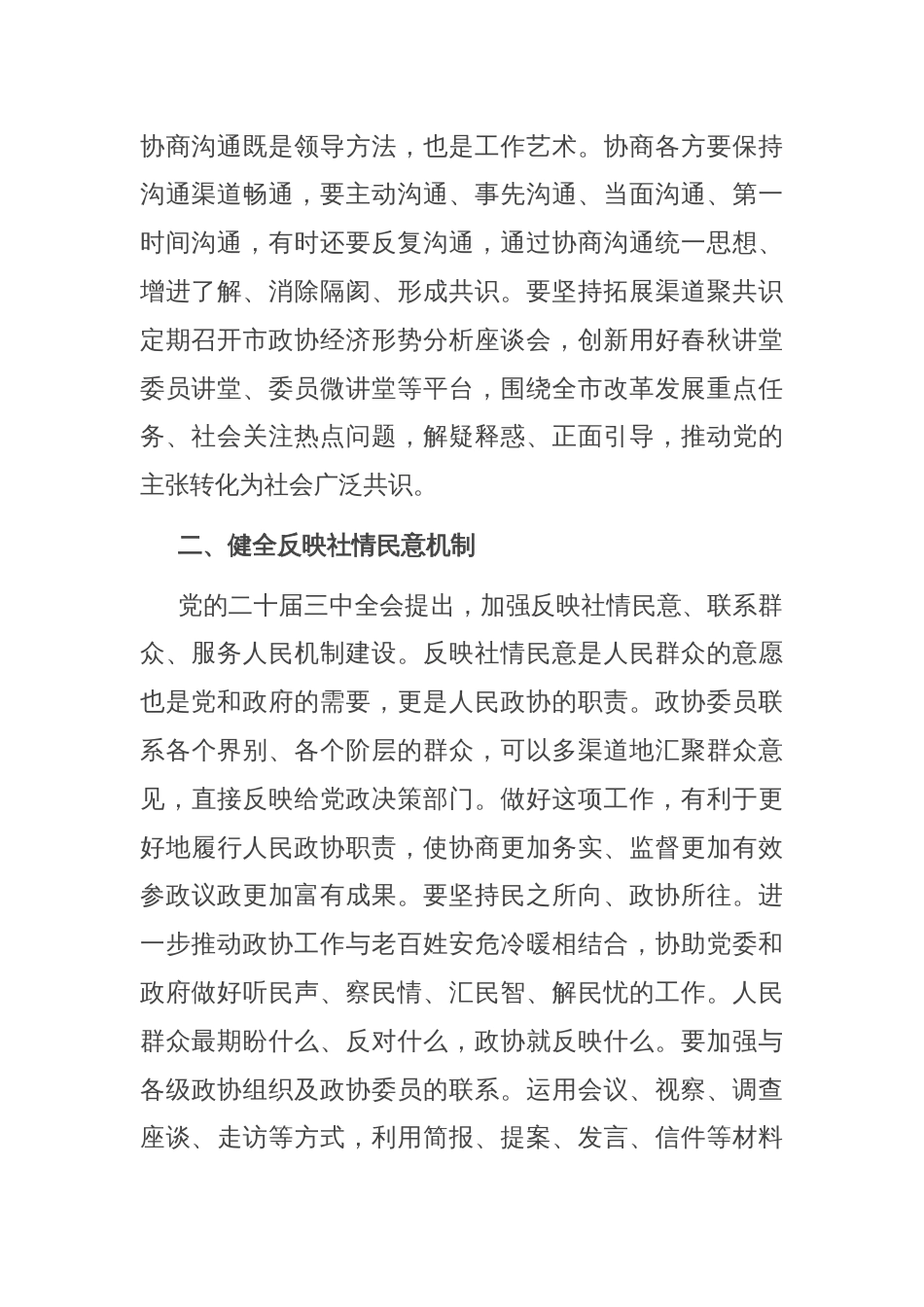 政协主席在市委理论学习中心组学习贯彻党的二十届三中全会精神专题研讨班上的交流发言_第2页