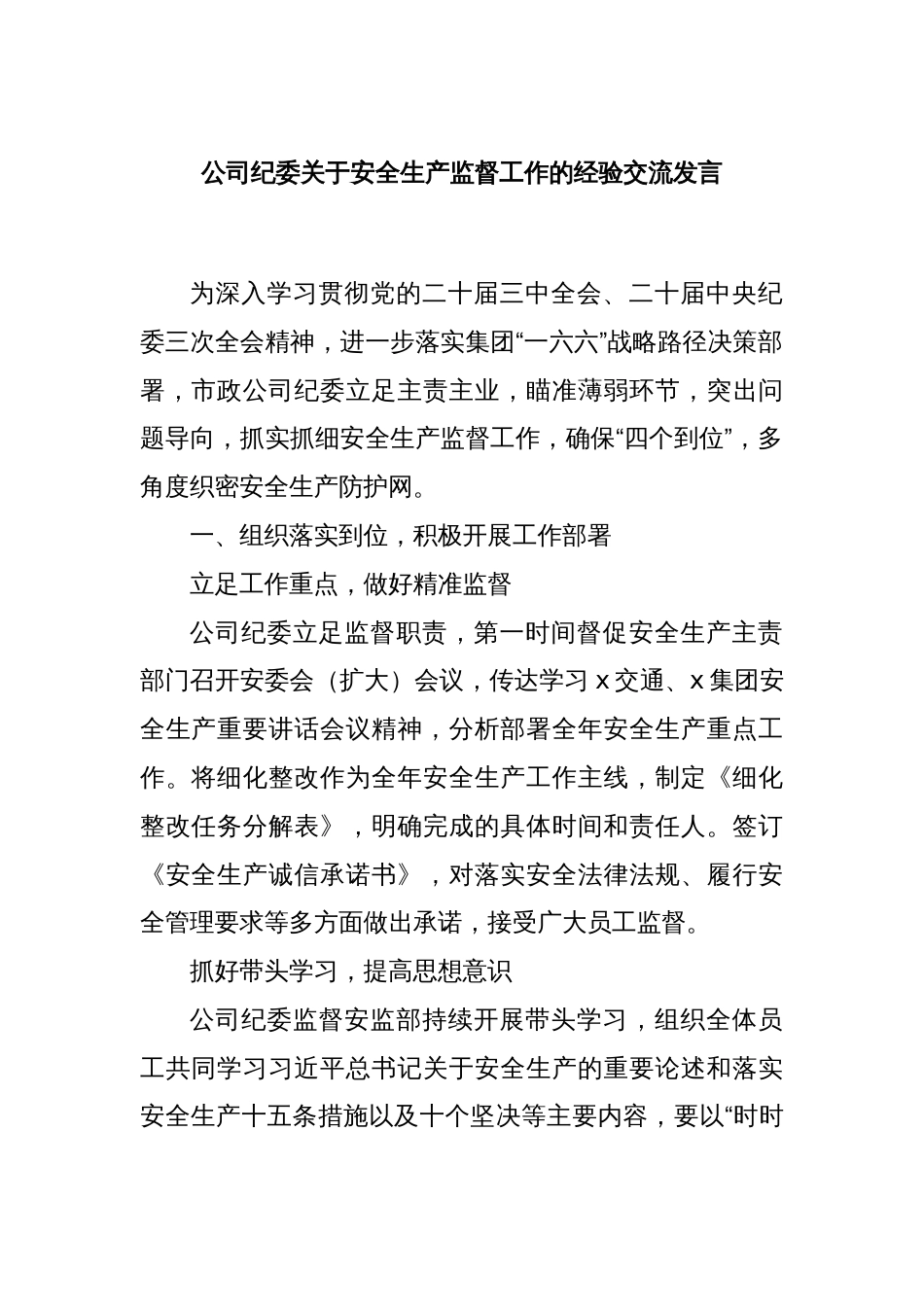 公司纪委关于安全生产监督工作的经验交流发言_第1页