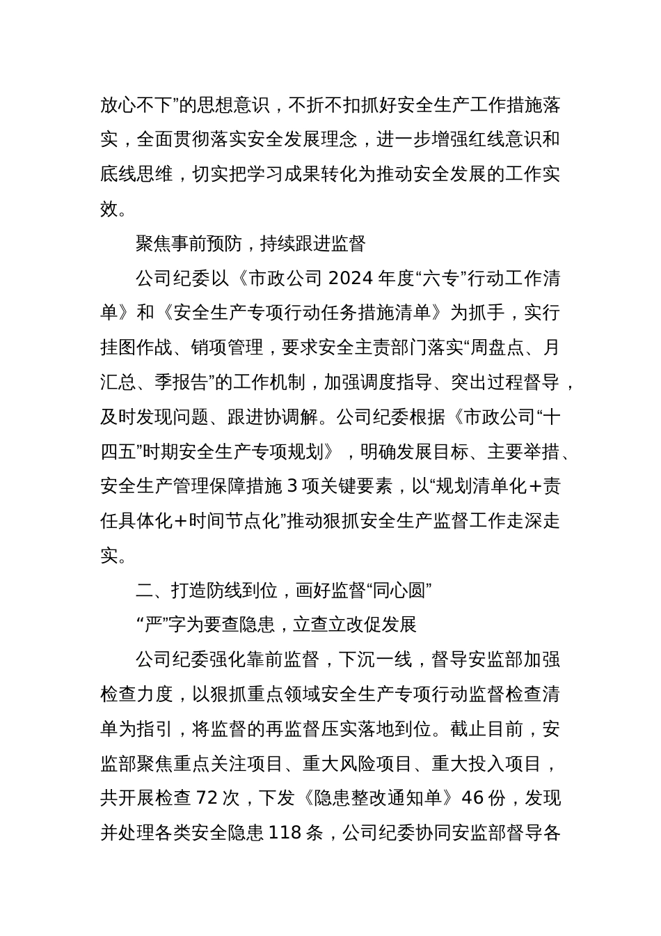 公司纪委关于安全生产监督工作的经验交流发言_第2页