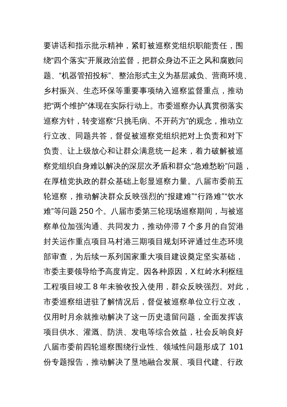 在2024年全市巡察工作推进会上的汇报发言_第2页