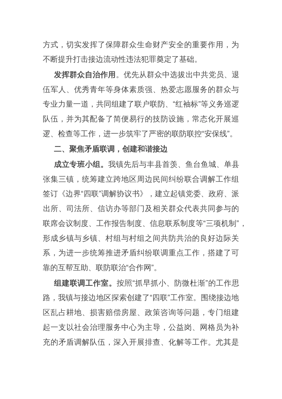 副镇长在平安边界创建工作联席会议上的交流发言_第2页