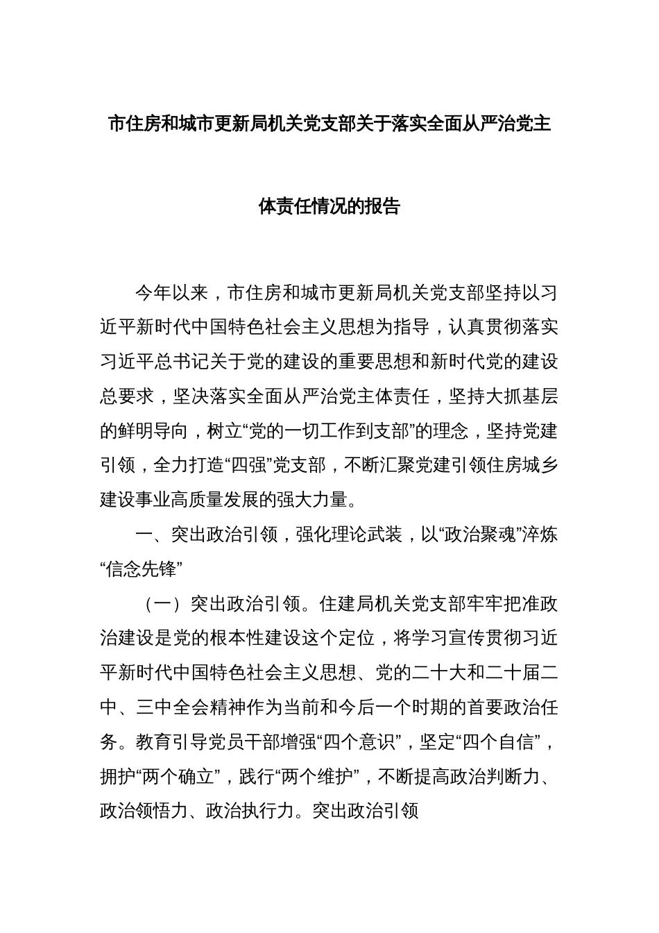 市住房和城市更新局机关党支部关于落实全面从严治党主体责任情况的报告_第1页