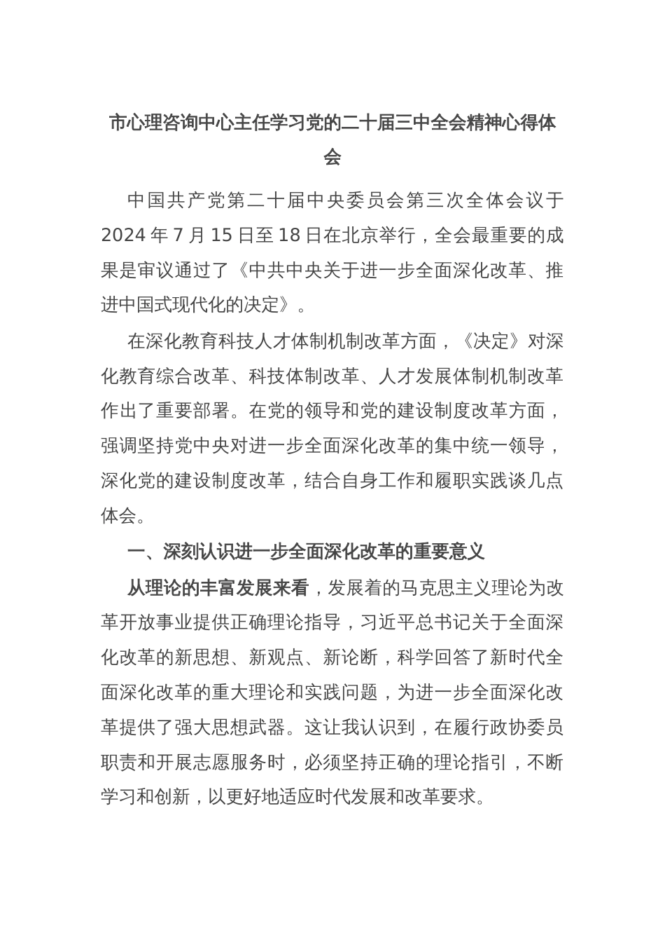 市心理咨询中心主任学习党的二十届三中全会精神心得体会_第1页