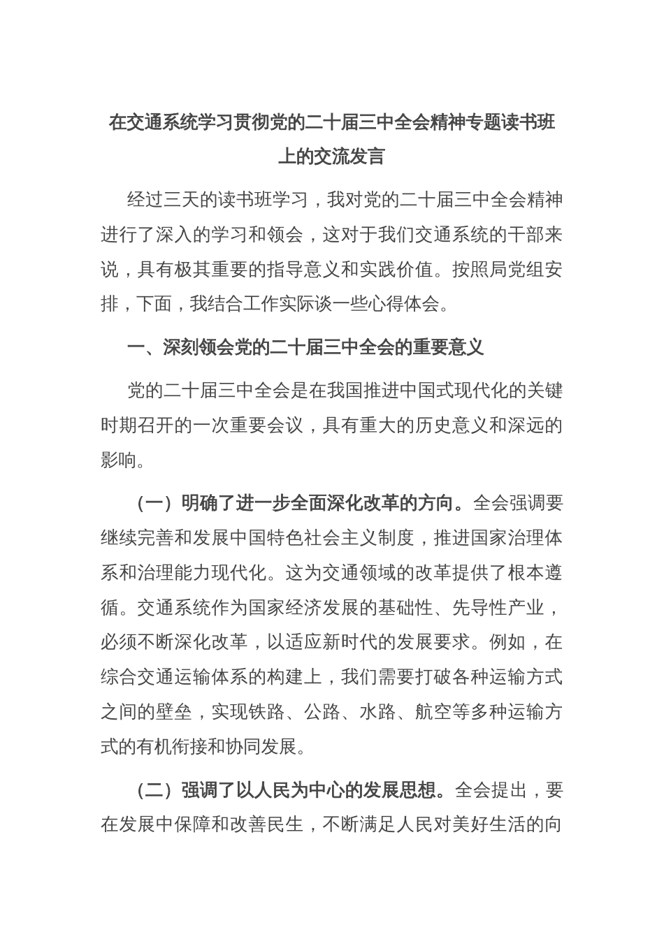 在交通系统学习贯彻党的二十届三中全会精神专题读书班上的交流发言_第1页