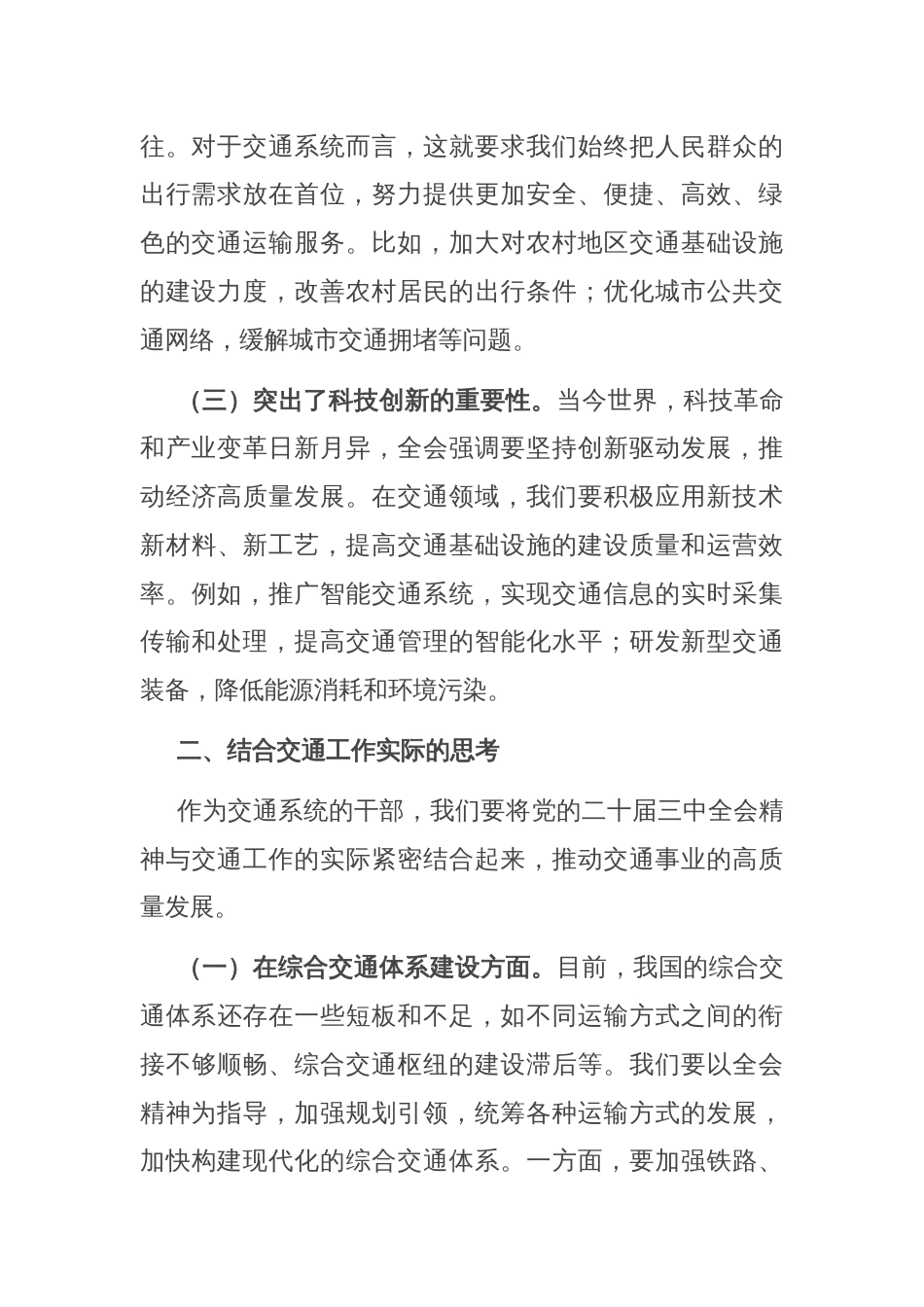 在交通系统学习贯彻党的二十届三中全会精神专题读书班上的交流发言_第2页