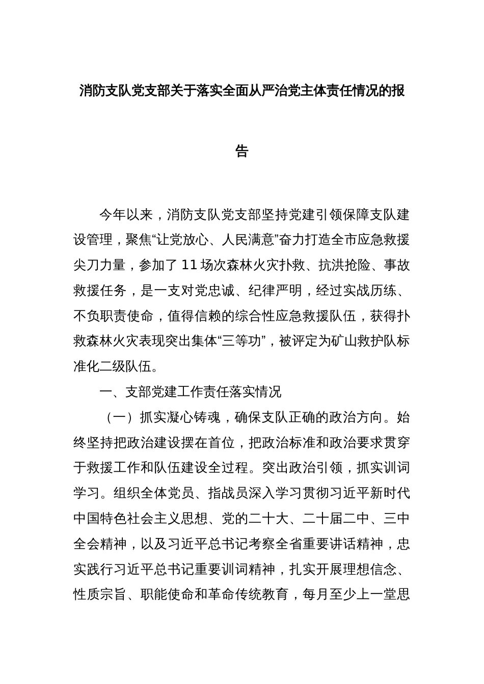 消防支队党支部关于落实全面从严治党主体责任情况的报告_第1页