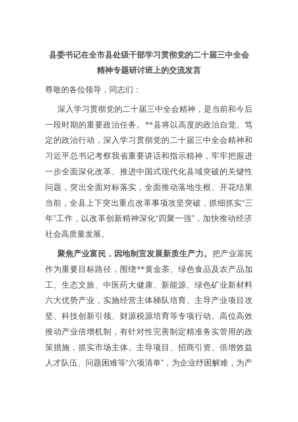 县委书记在全市县处级干部学习贯彻党的二十届三中全会精神专题研讨班上的交流发言_第1页