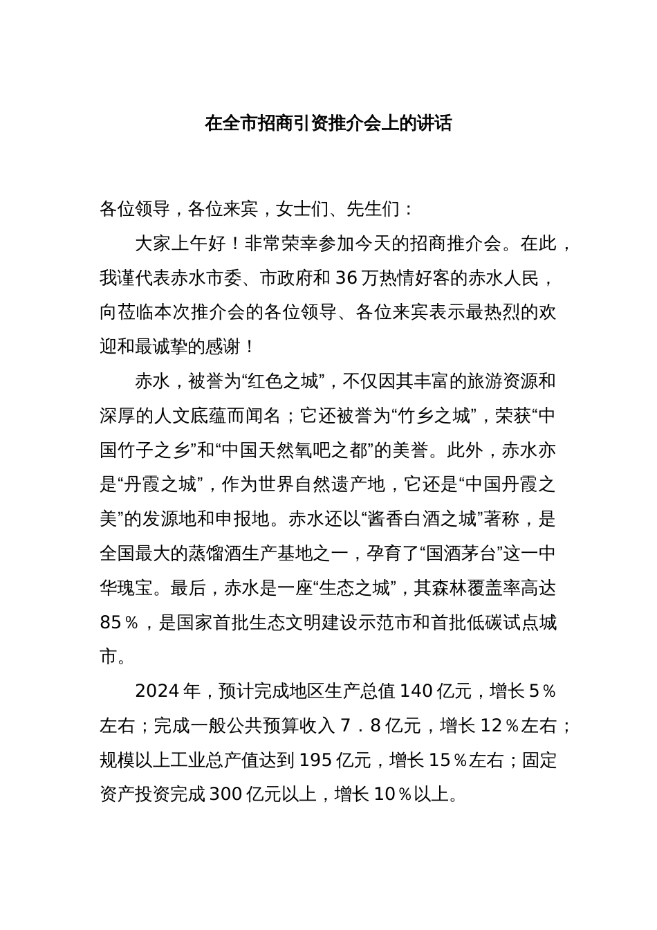 在全市招商引资推介会上的讲话_第1页