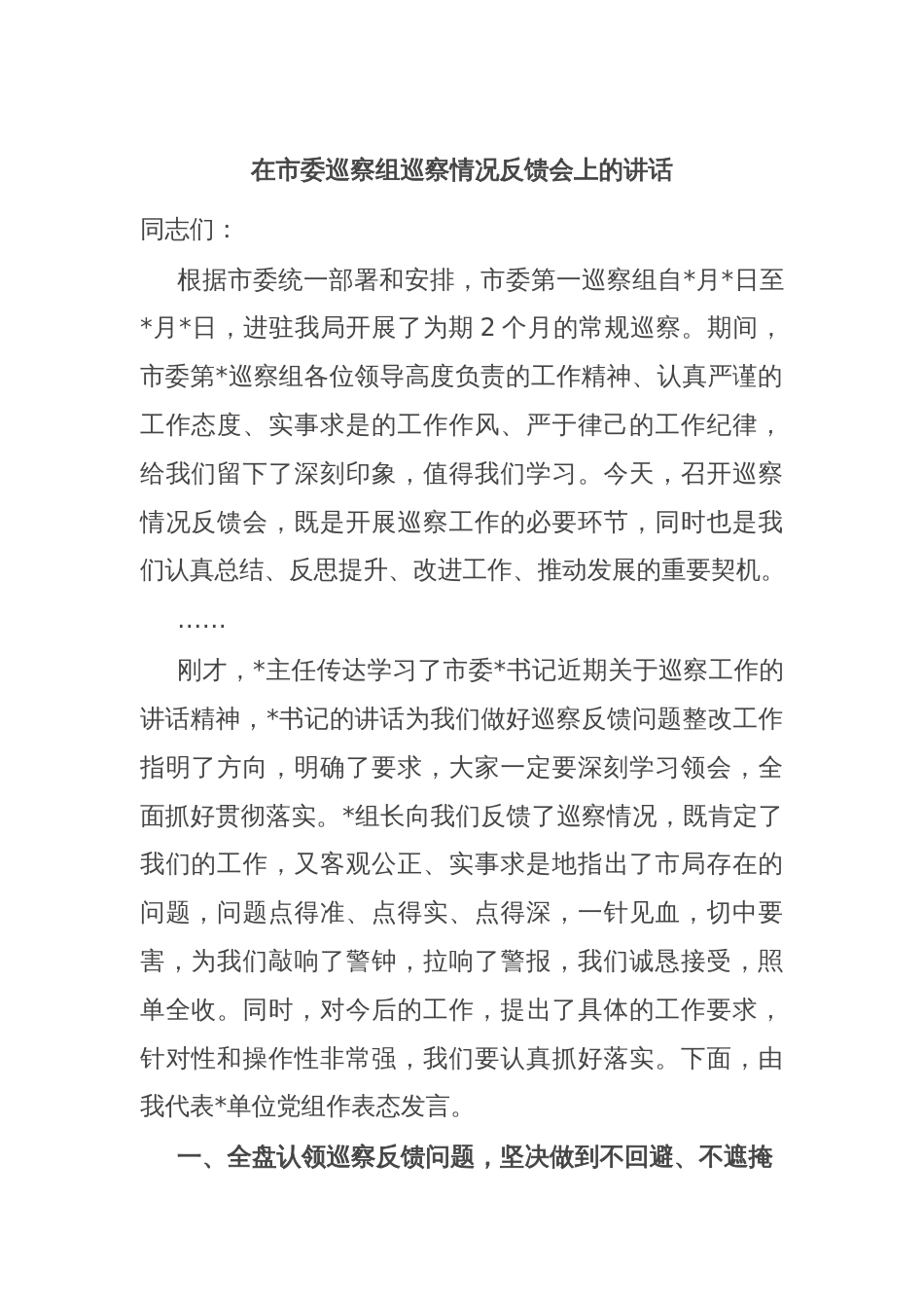 在市委巡察组巡察情况反馈会上的讲话_第1页