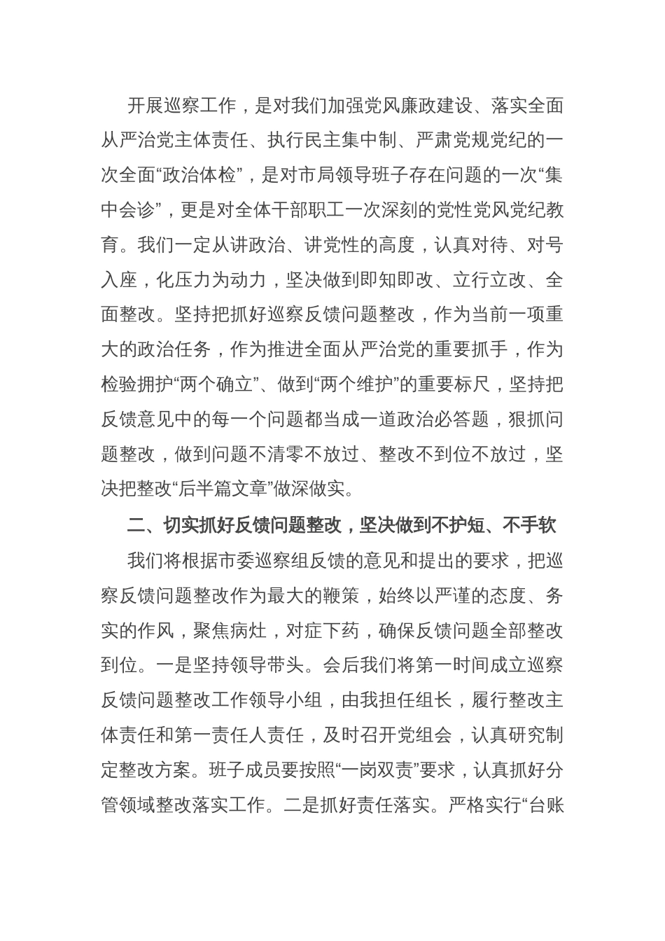 在市委巡察组巡察情况反馈会上的讲话_第2页
