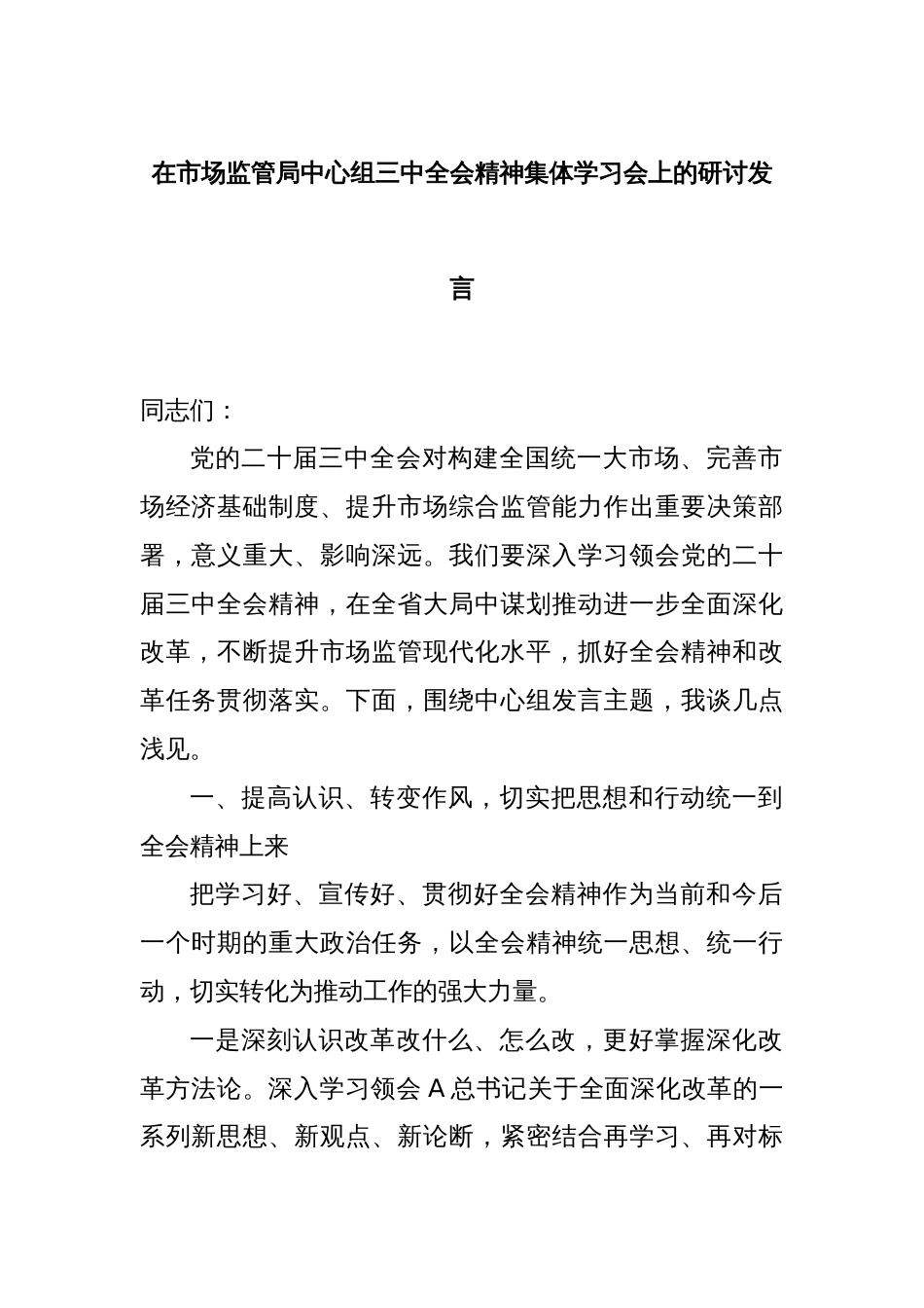 在市场监管局中心组三中全会精神集体学习会上的研讨发言_第1页