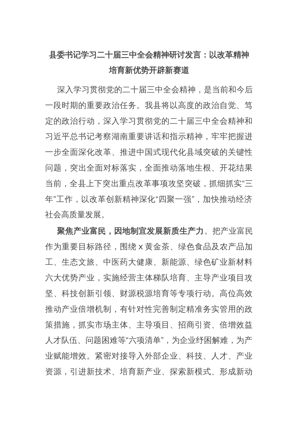 县委书记学习二十届三中全会精神研讨发言：以改革精神培育新优势开辟新赛道_第1页