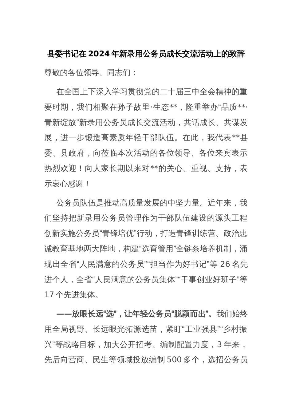 县委书记在2024年新录用公务员成长交流活动上的致辞_第1页