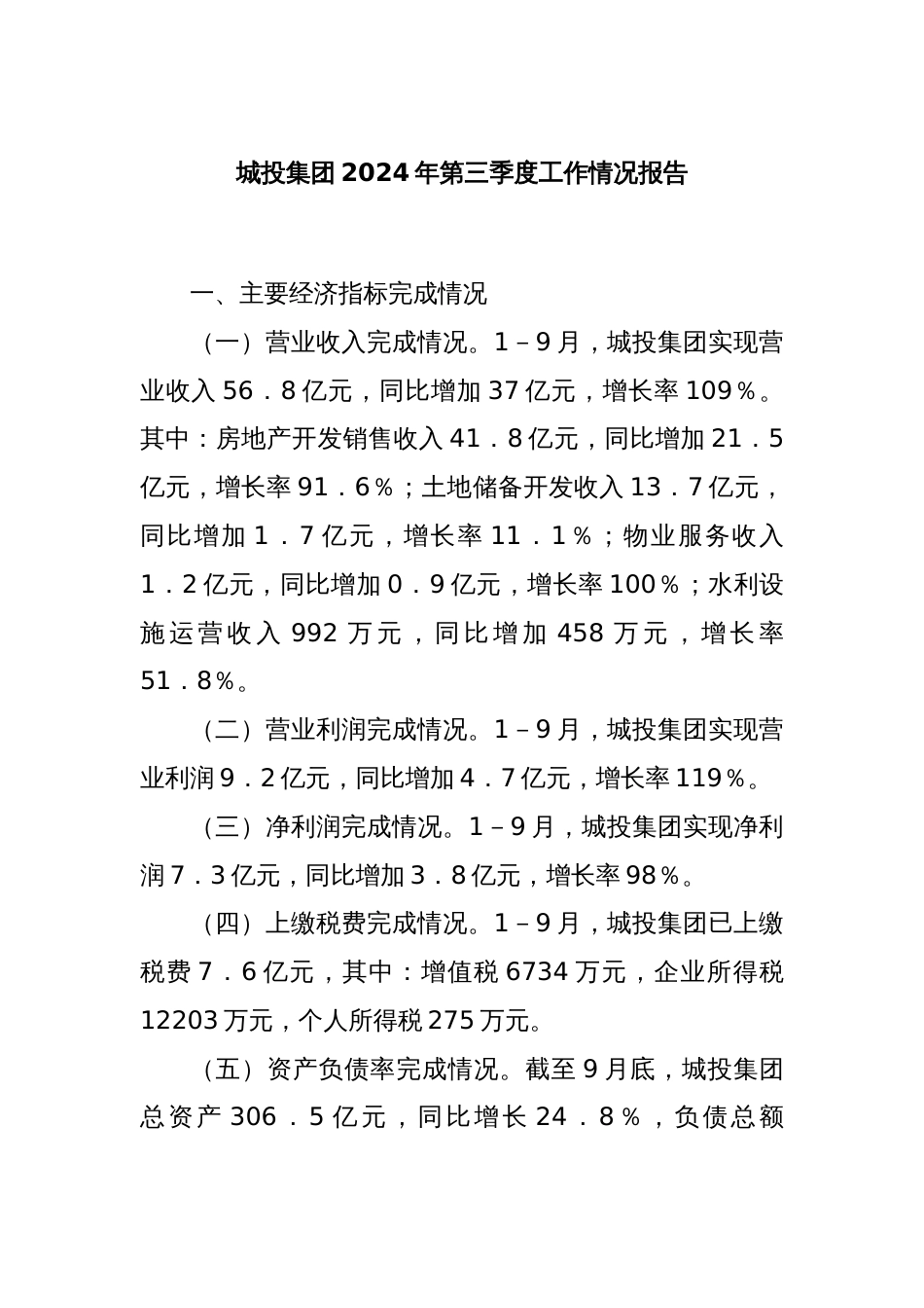 城投集团2024年第三季度工作情况报告_第1页