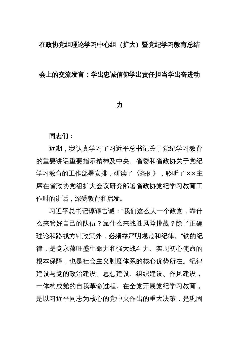 在政协党组理论学习中心组（扩大）暨党纪学习教育总结会上的交流发言：学出忠诚信仰学出责任担当学出奋进动力_第1页