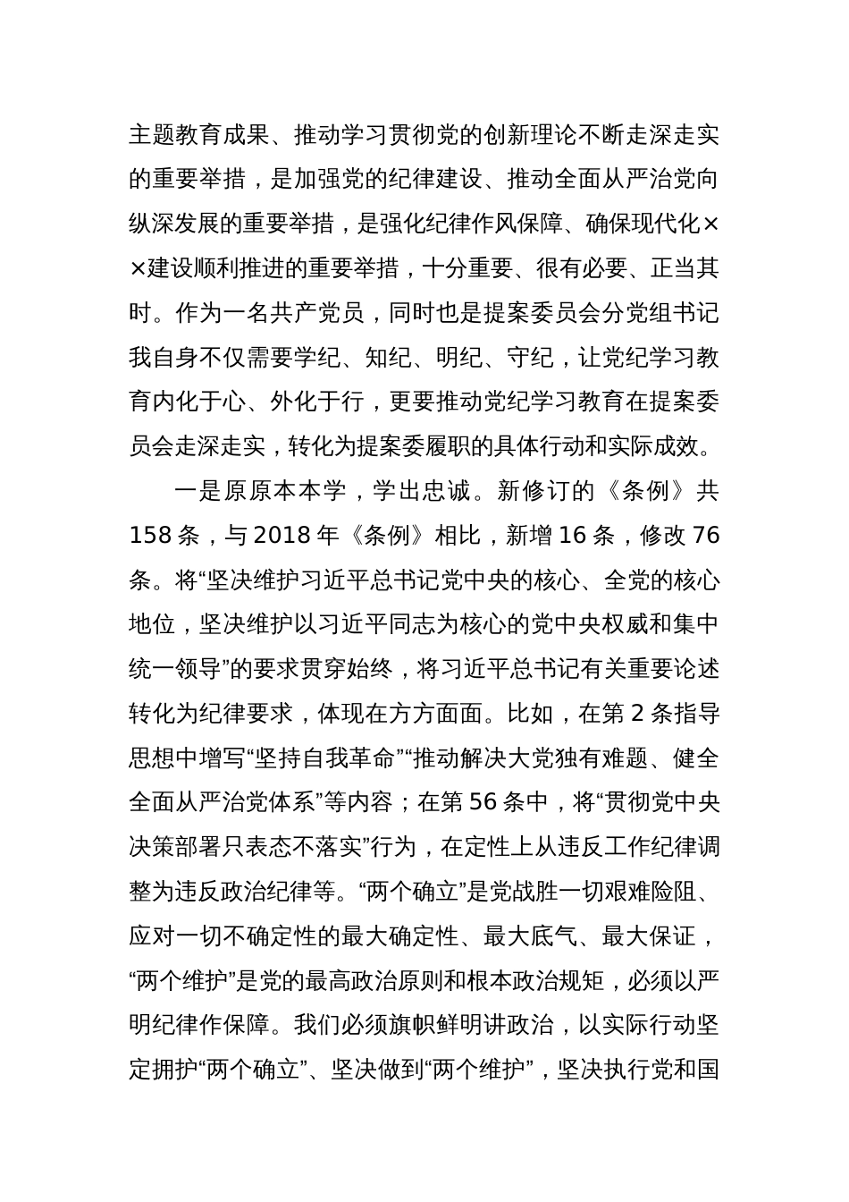 在政协党组理论学习中心组（扩大）暨党纪学习教育总结会上的交流发言：学出忠诚信仰学出责任担当学出奋进动力_第2页