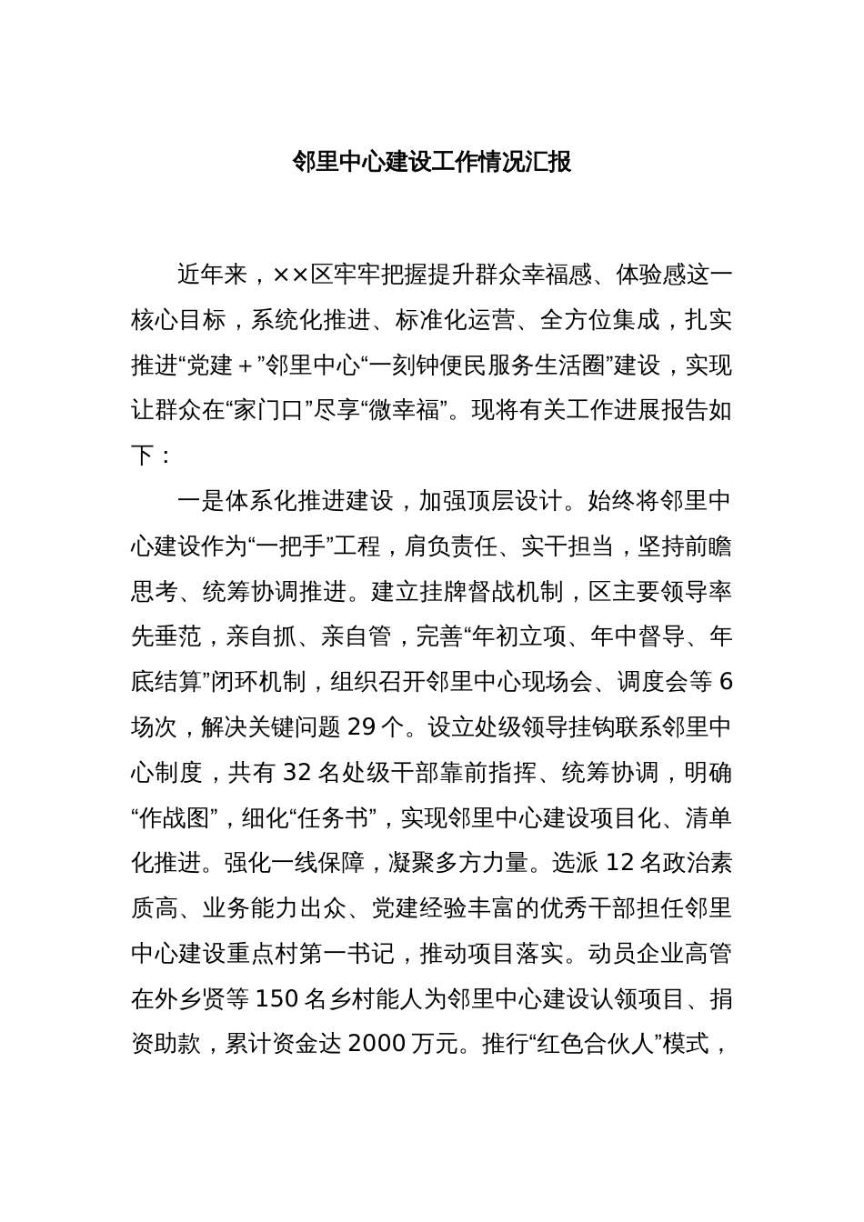 邻里中心建设工作情况汇报_第1页