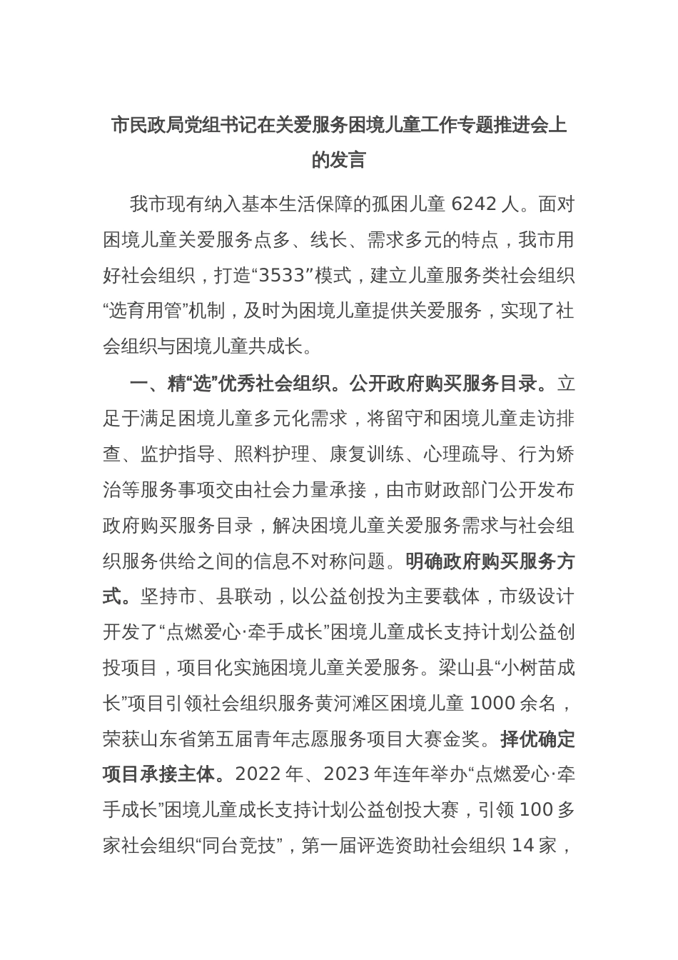 市民政局党组书记在关爱服务困境儿童工作专题推进会上的发言_第1页