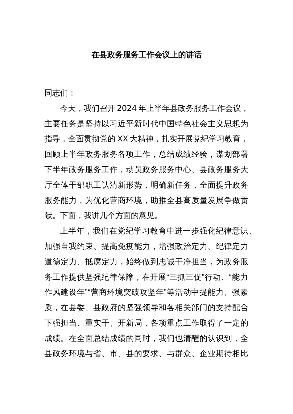 在县政务服务工作会议上的讲话_第1页