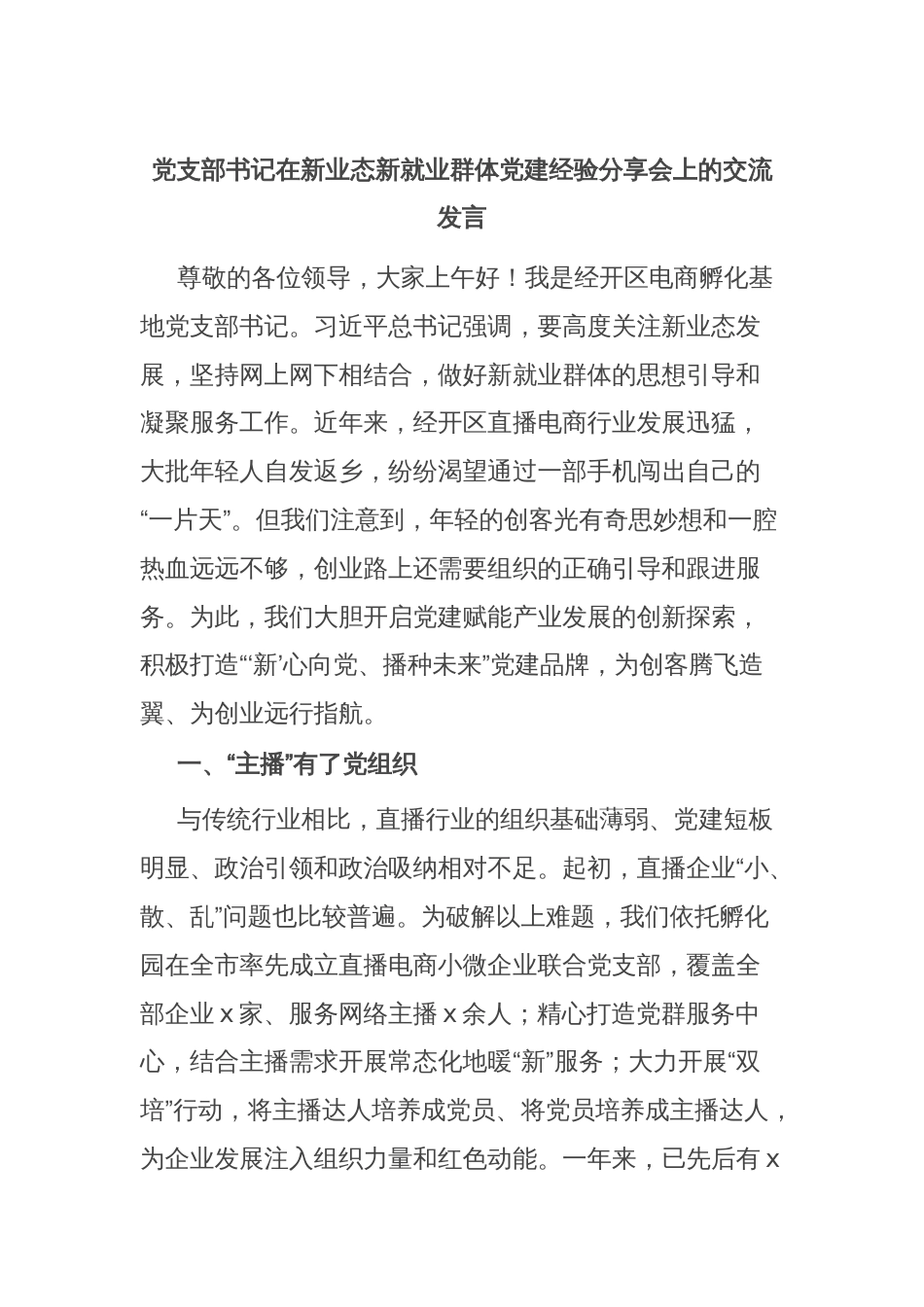 党支部书记在新业态新就业群体党建经验分享会上的交流发言_第1页