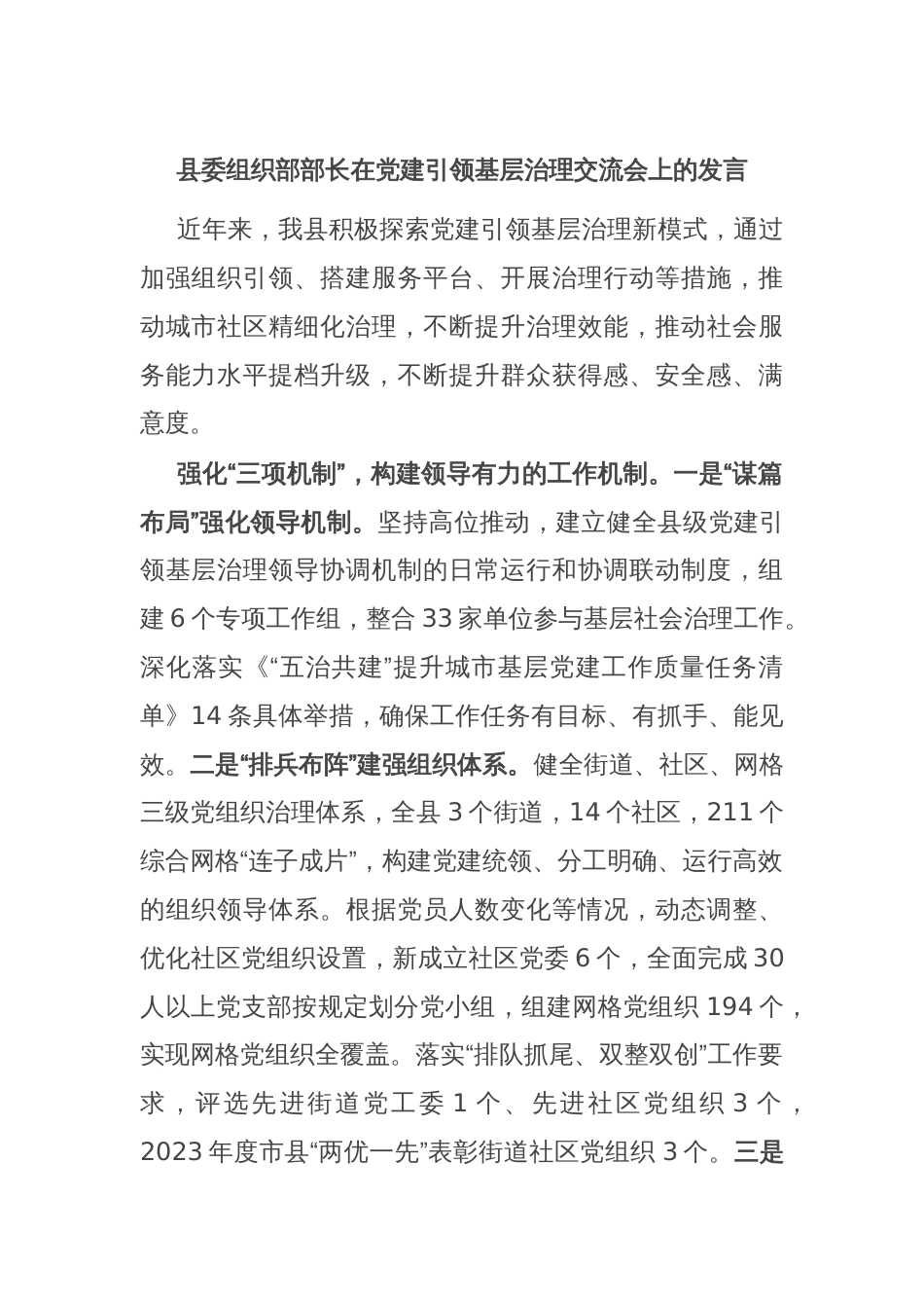 县委组织部部长在党建引领基层治理交流会上的发言_第1页