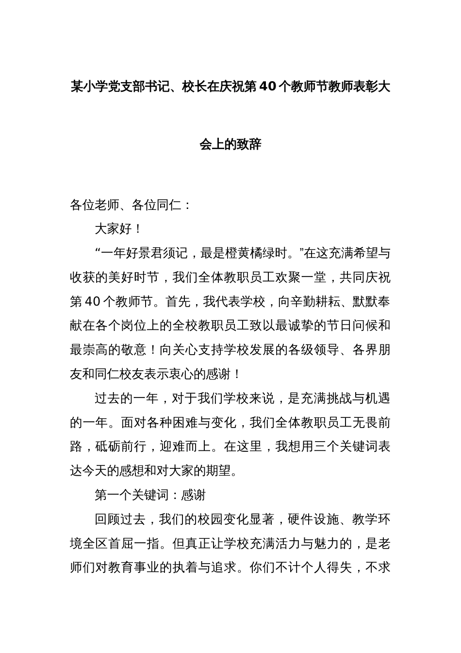 某小学党支部书记、校长在庆祝第40个教师节教师表彰大会上的致辞_第1页