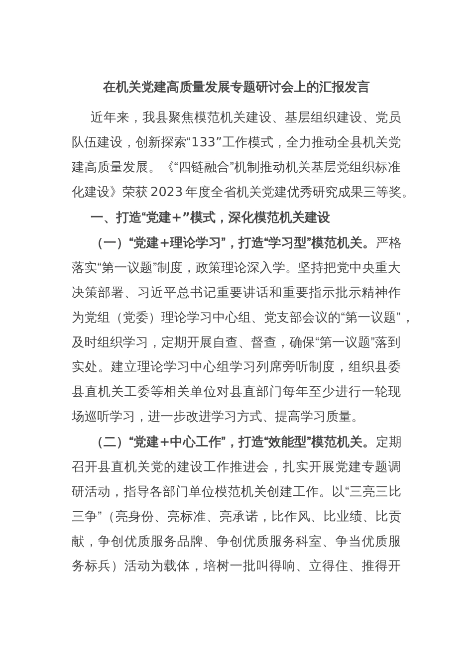 在机关党建高质量发展专题研讨会上的汇报发言_第1页