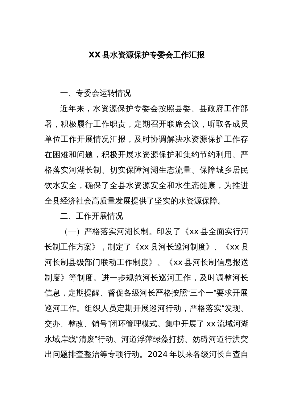 XX县水资源保护专委会工作汇报_第1页