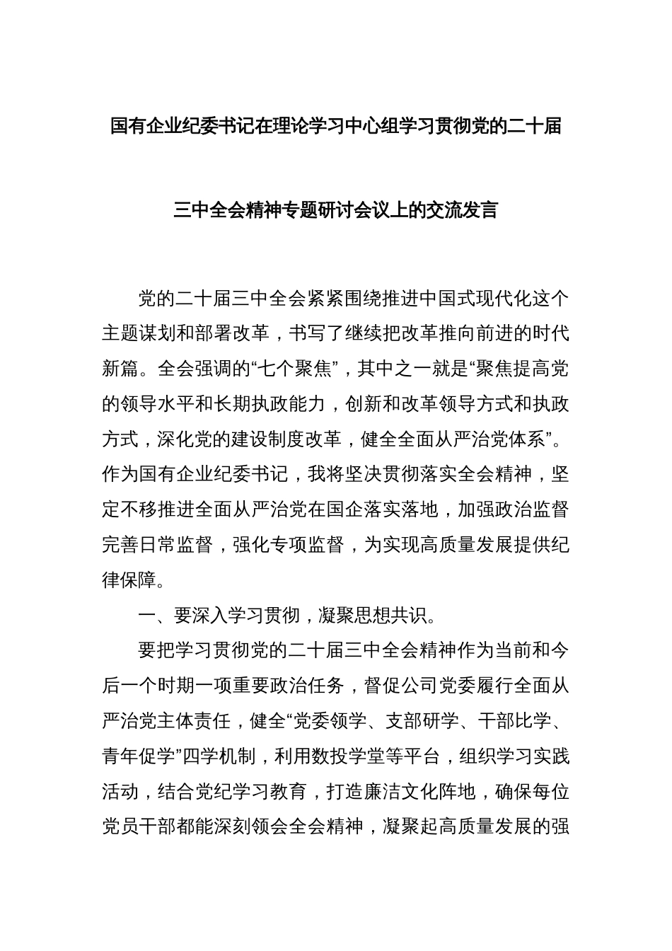 国有企业纪委书记在理论学习中心组学习贯彻党的二十届三中全会精神专题研讨会议上的交流发言_第1页