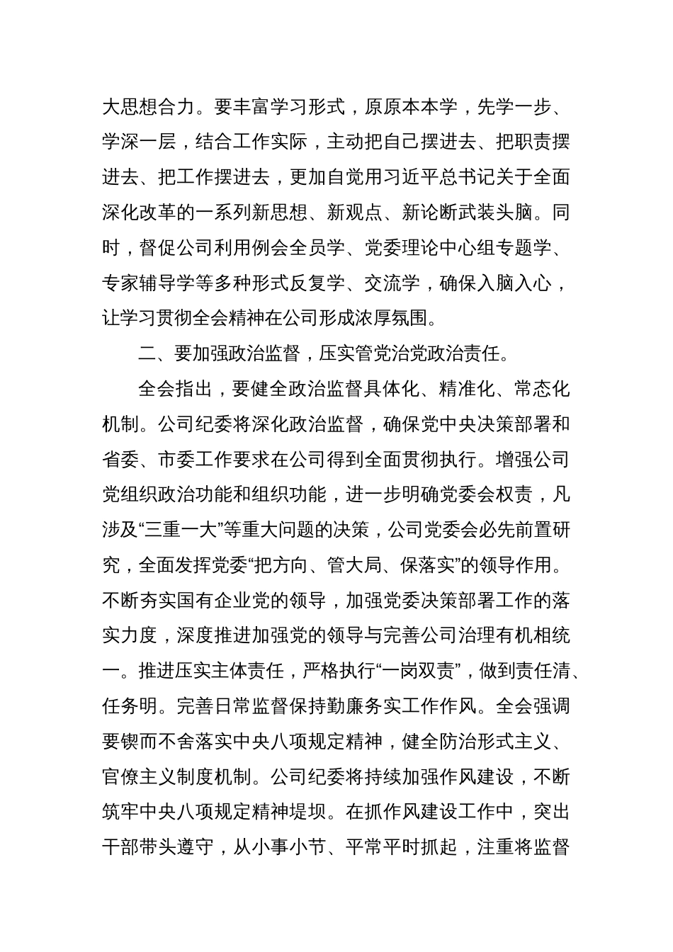 国有企业纪委书记在理论学习中心组学习贯彻党的二十届三中全会精神专题研讨会议上的交流发言_第2页