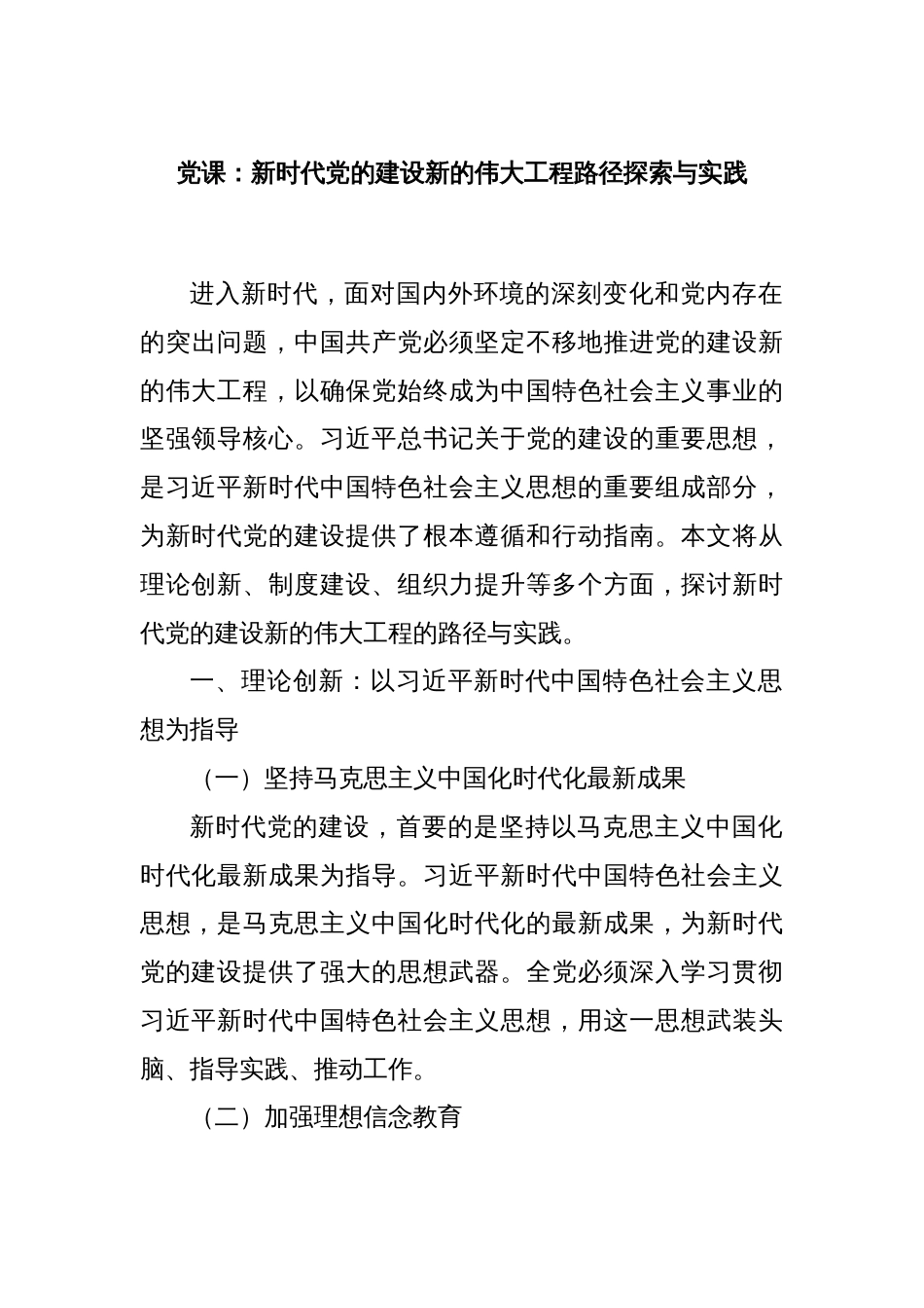 党课：新时代党的建设新的伟大工程路径探索与实践_第1页