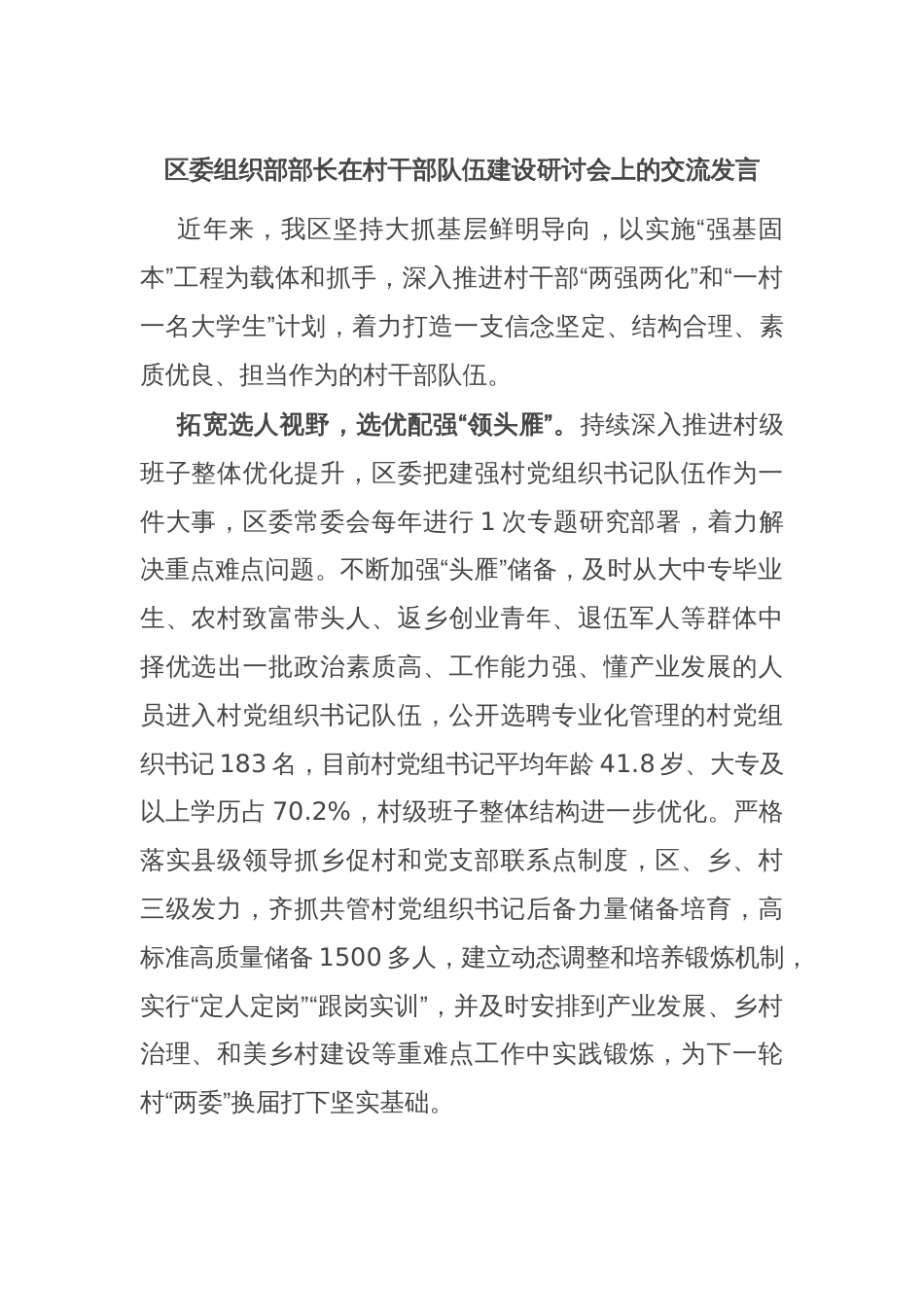 区委组织部部长在村干部队伍建设研讨会上的交流发言_第1页