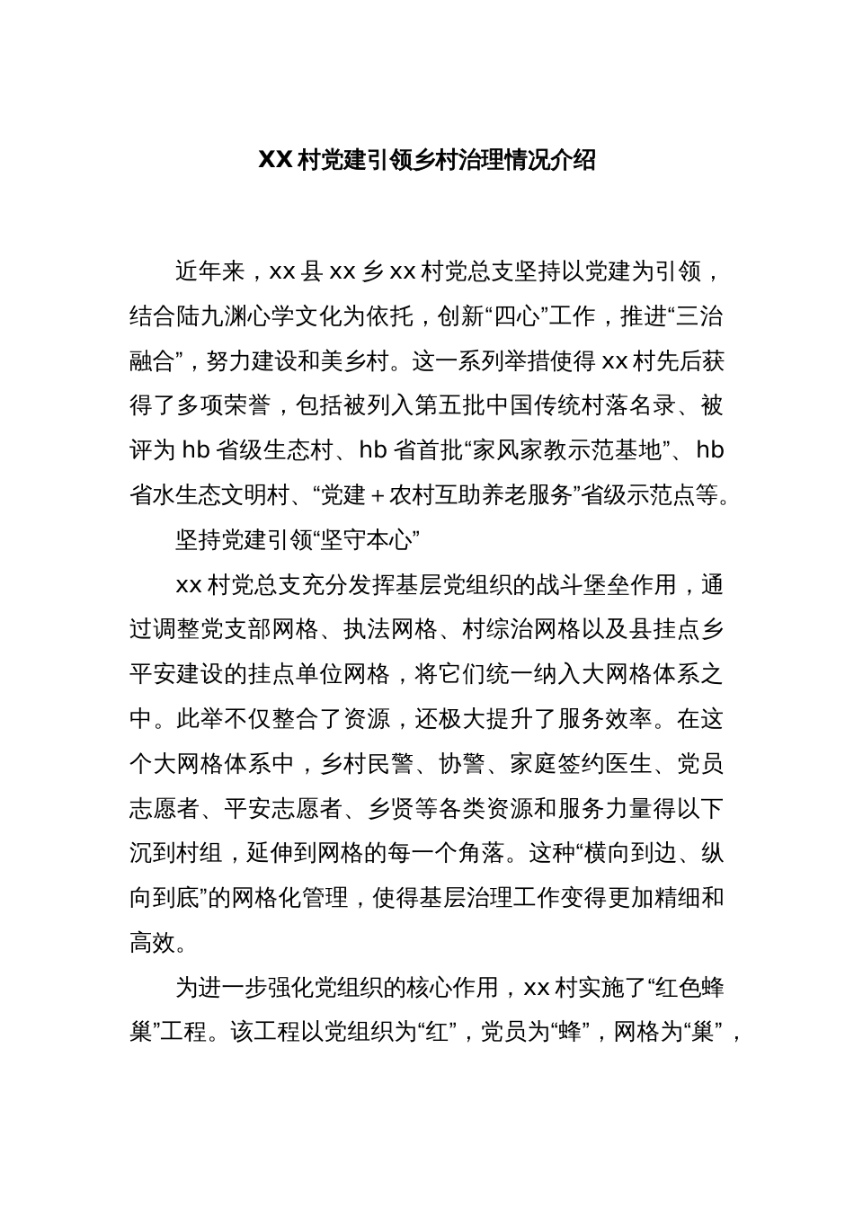 XX村党建引领乡村治理情况介绍_第1页