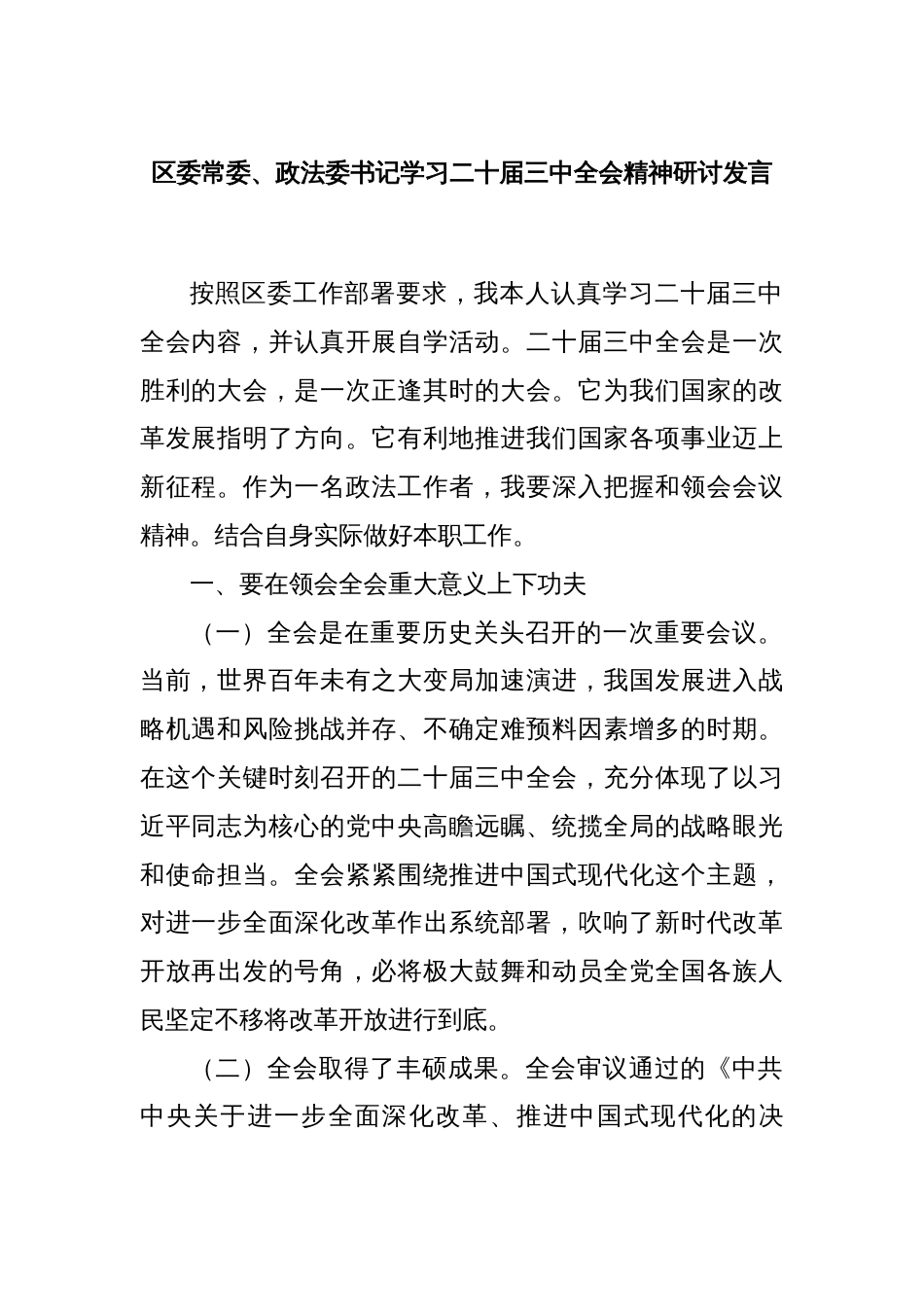 区委常委、政法委书记学习二十届三中全会精神研讨发言_第1页