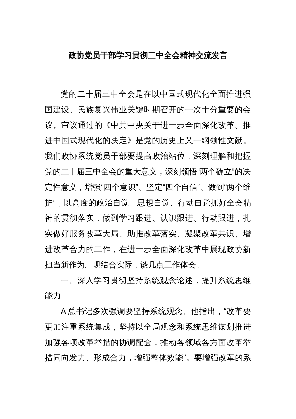 政协党员干部学习贯彻三中全会精神交流发言_第1页