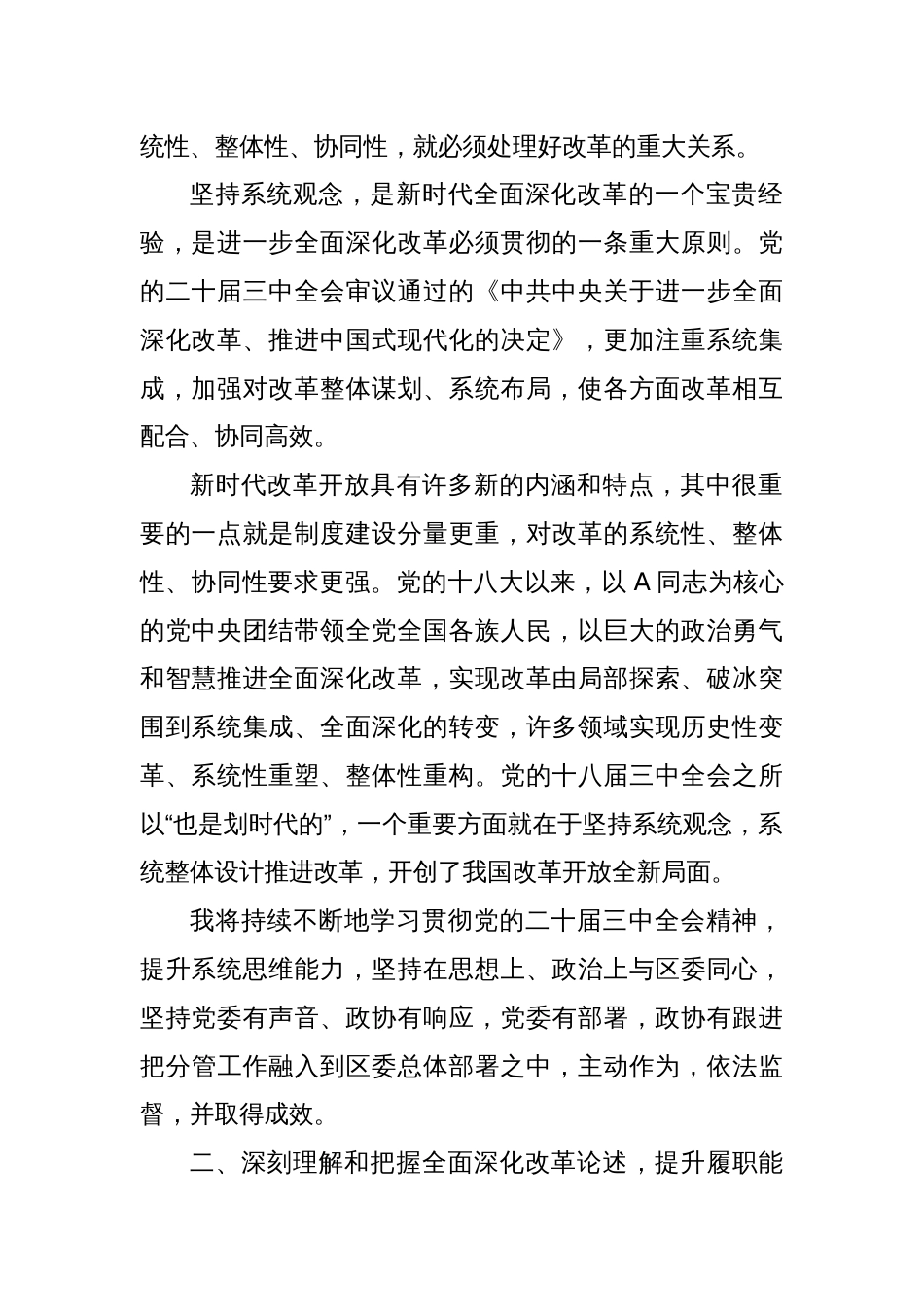 政协党员干部学习贯彻三中全会精神交流发言_第2页